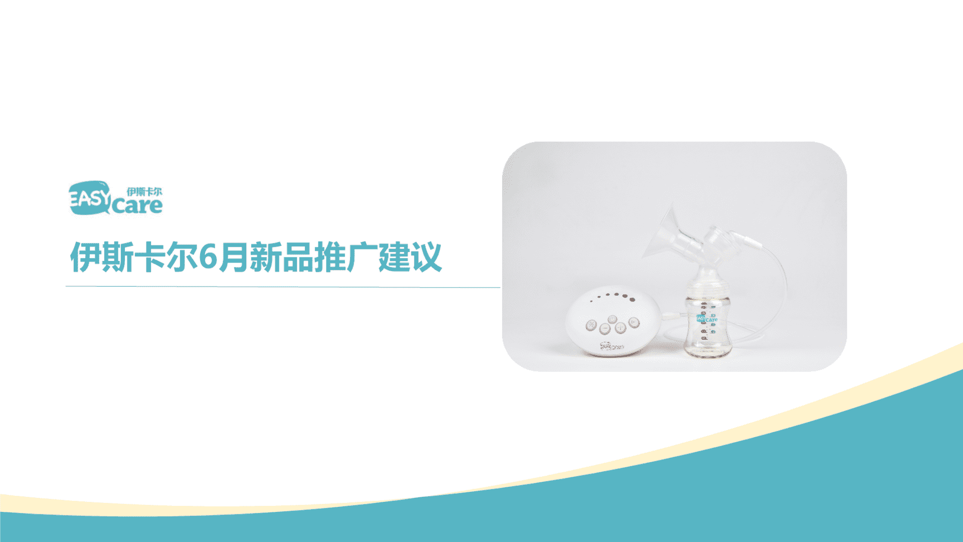 伊斯卡尔吸奶器6月新品推广方案