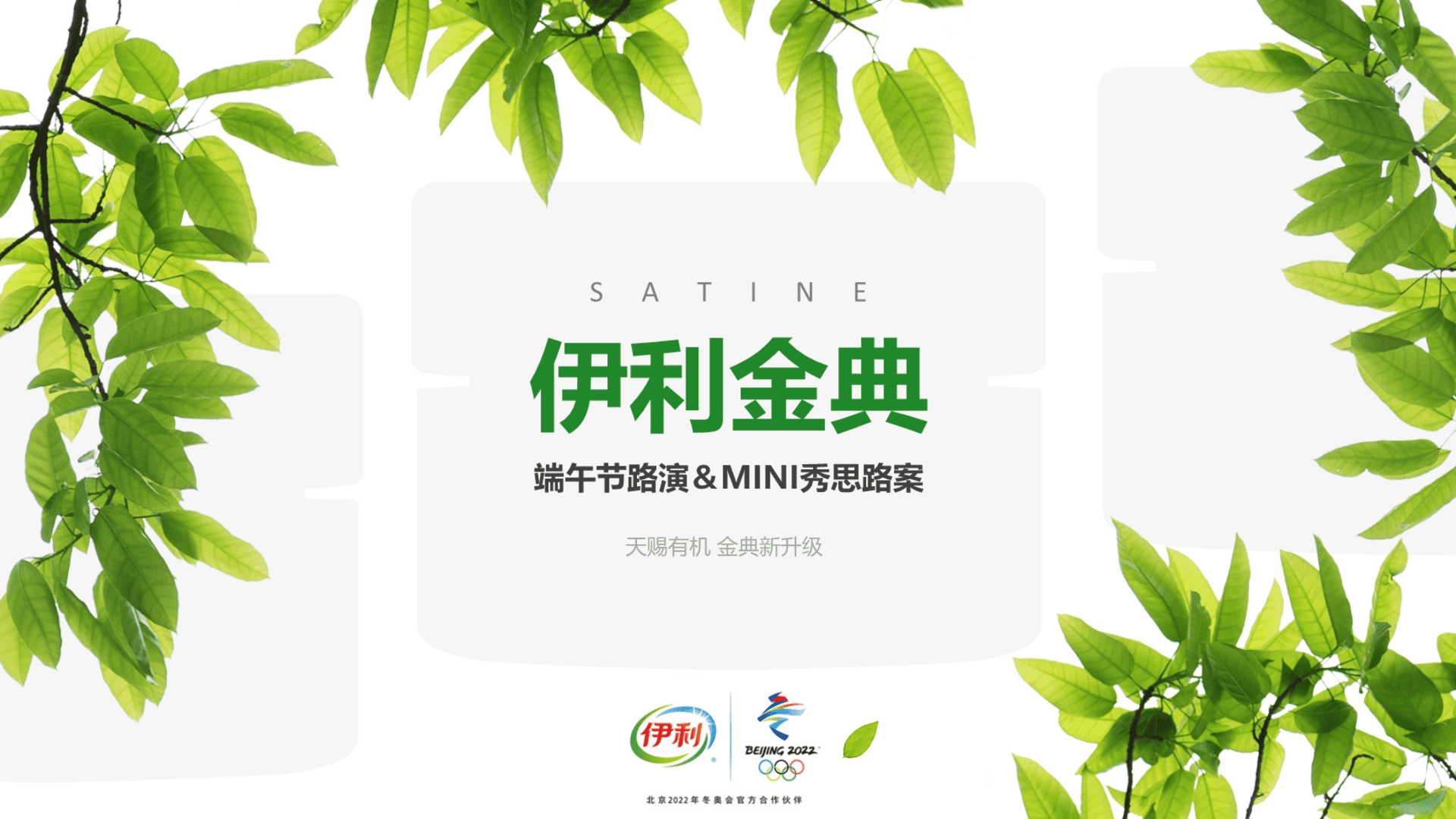 伊利金典端午节路演＆MINI秀思路案