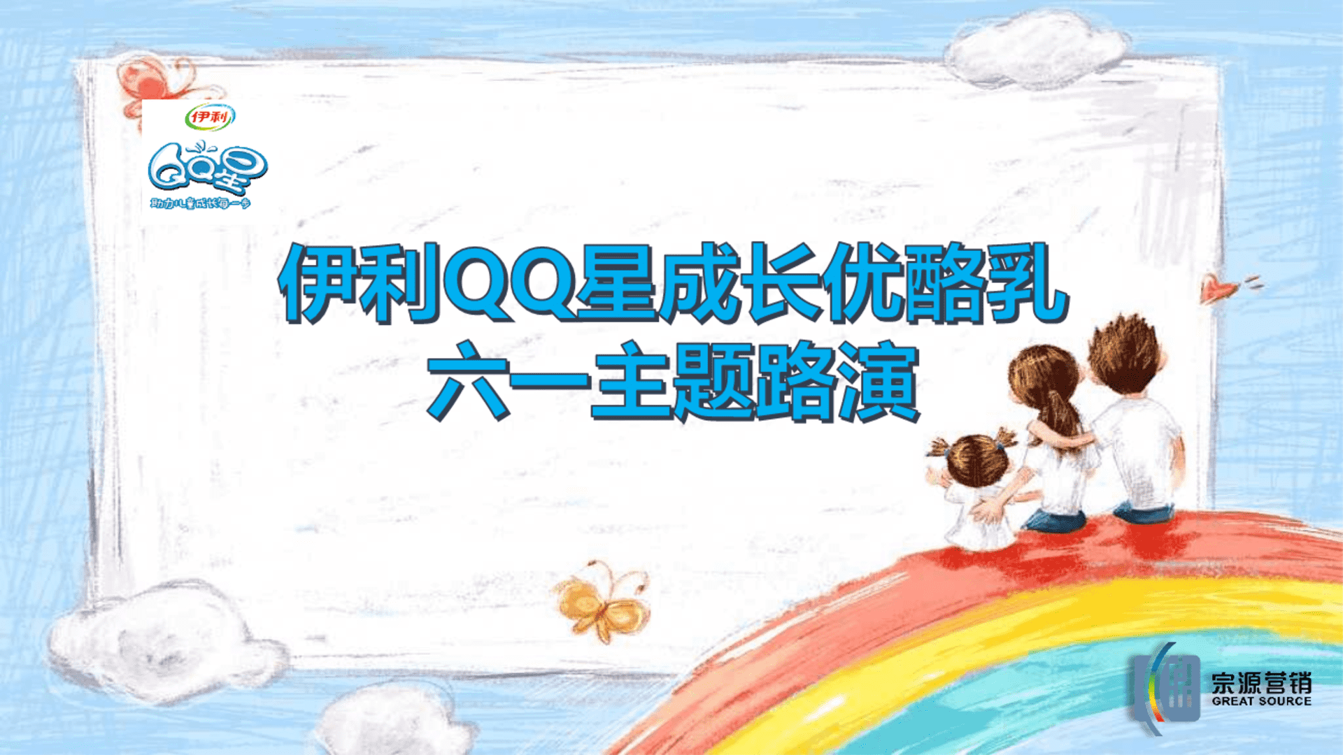 伊利儿童成长优酪乳儿童节活动执行案