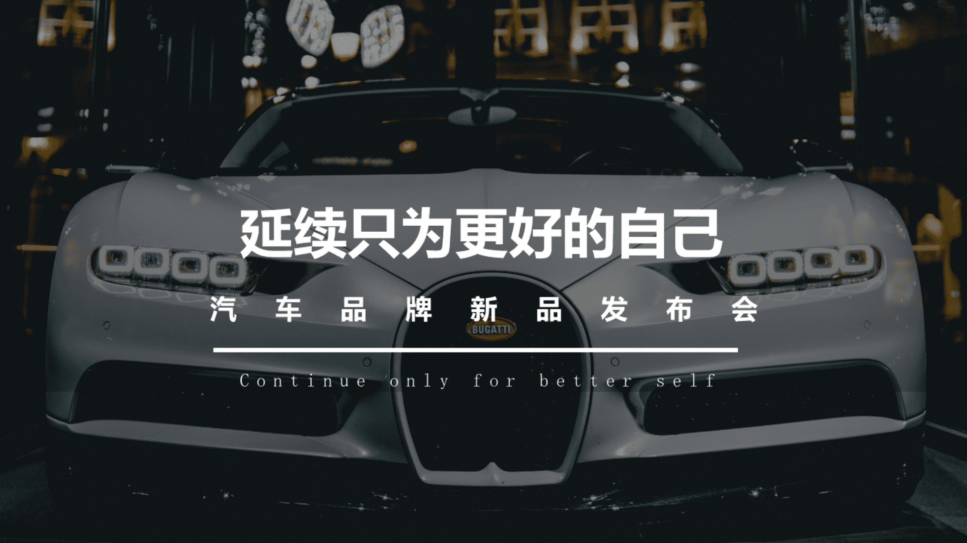 延续只为更好的自己汽车品牌新品新歌发布会