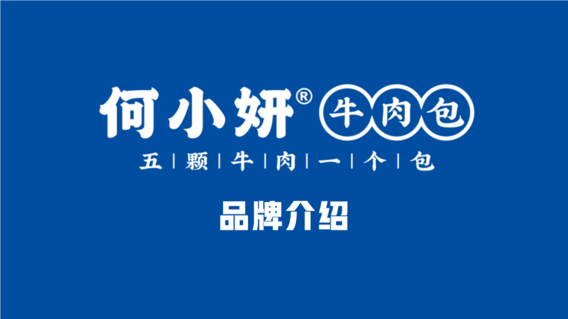 牛肉包品牌策划案