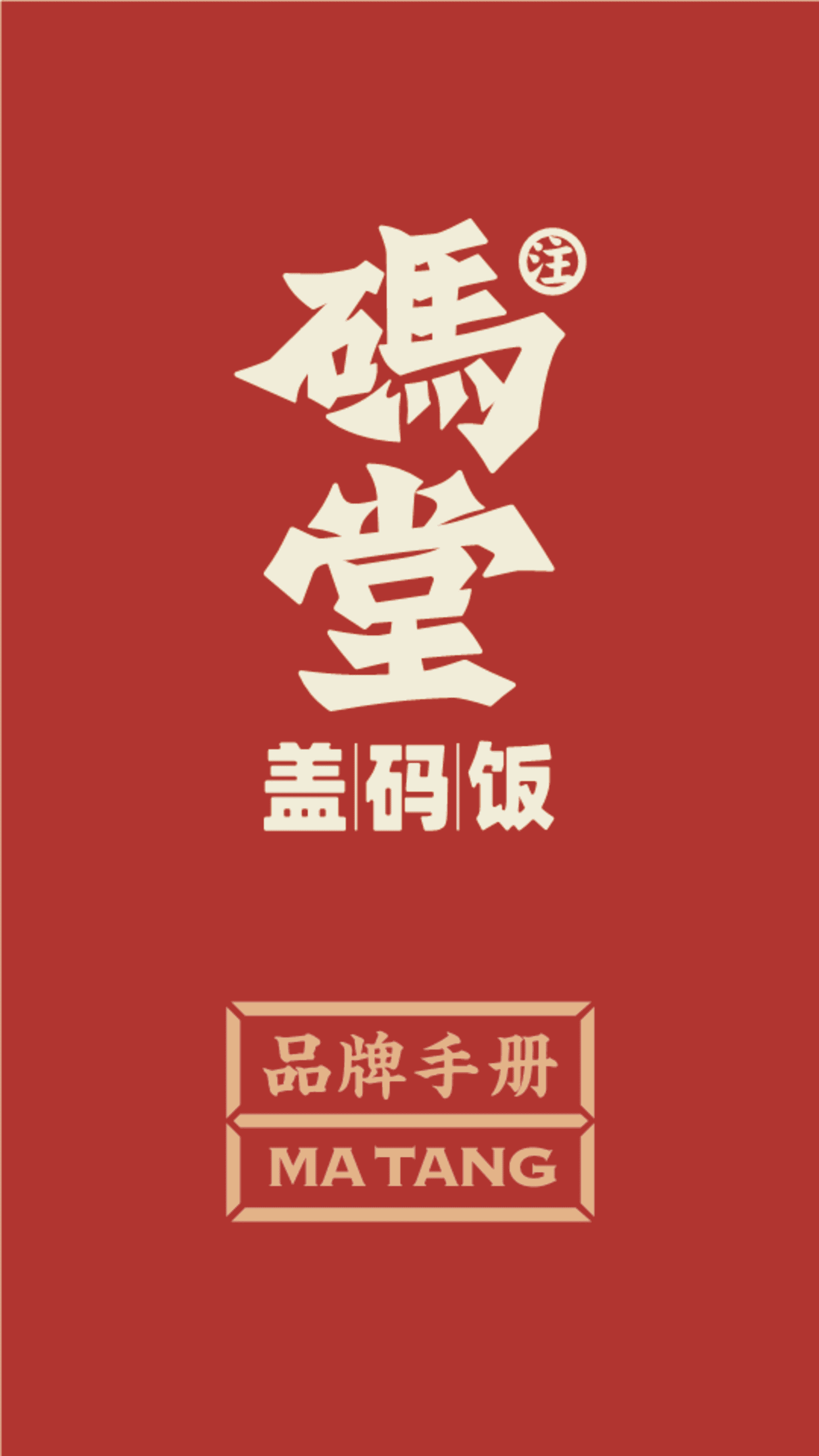 码堂盖码饭餐饮品牌手册