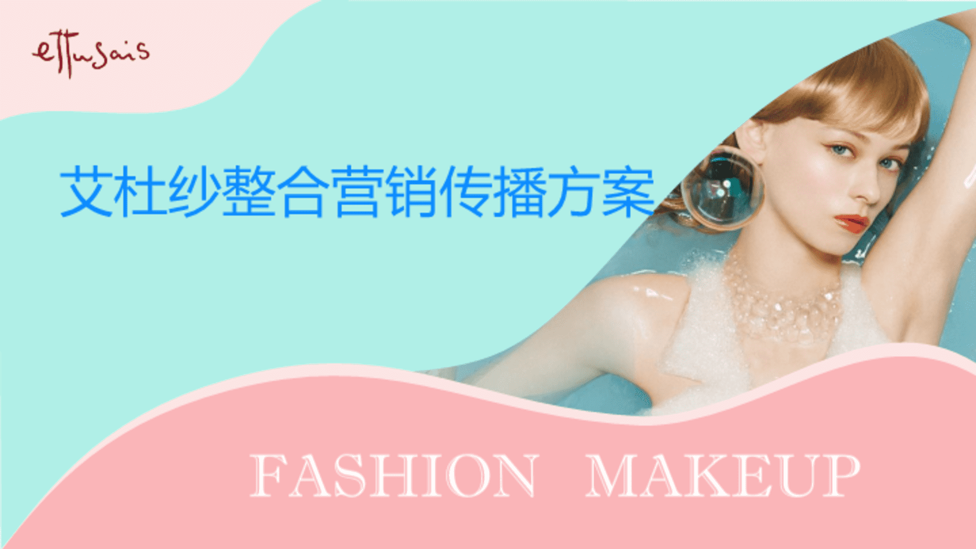 艾杜纱整合营销传播方案