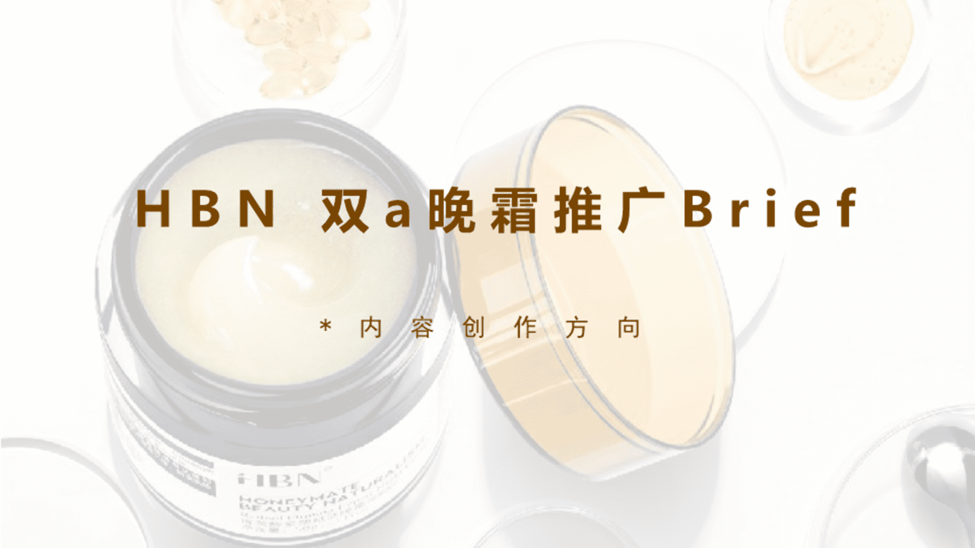 HBN视黄醇晚霜合作brief【全域】