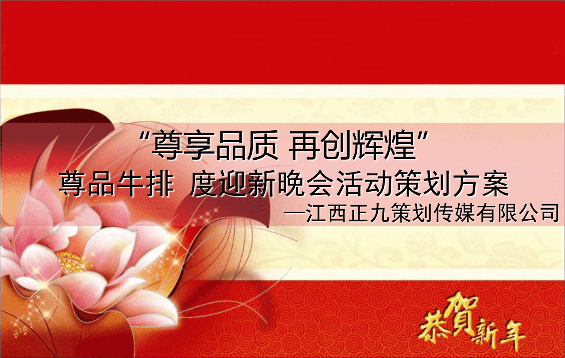 尊品牛排年度迎新晚会策划方案