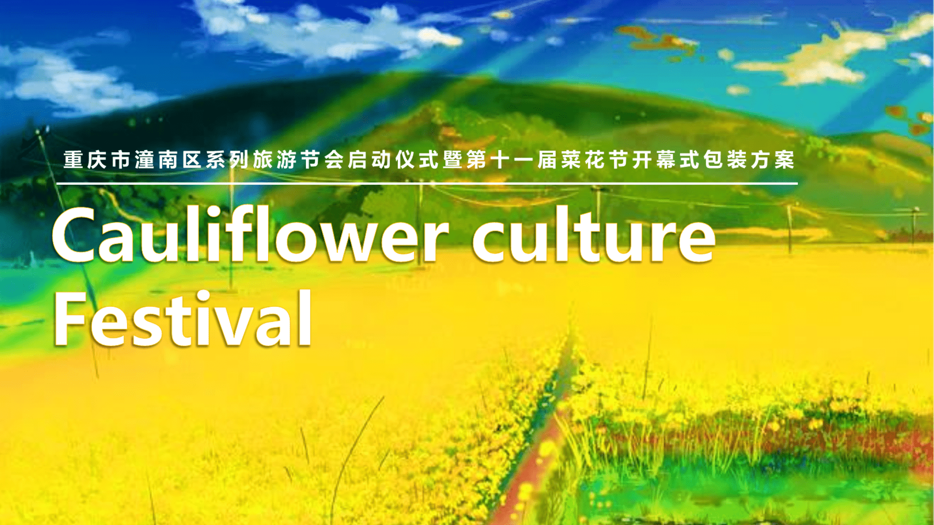 重庆市潼南区系列旅游节会启动仪式暨第十一届菜花节开幕式包装活动策划方案