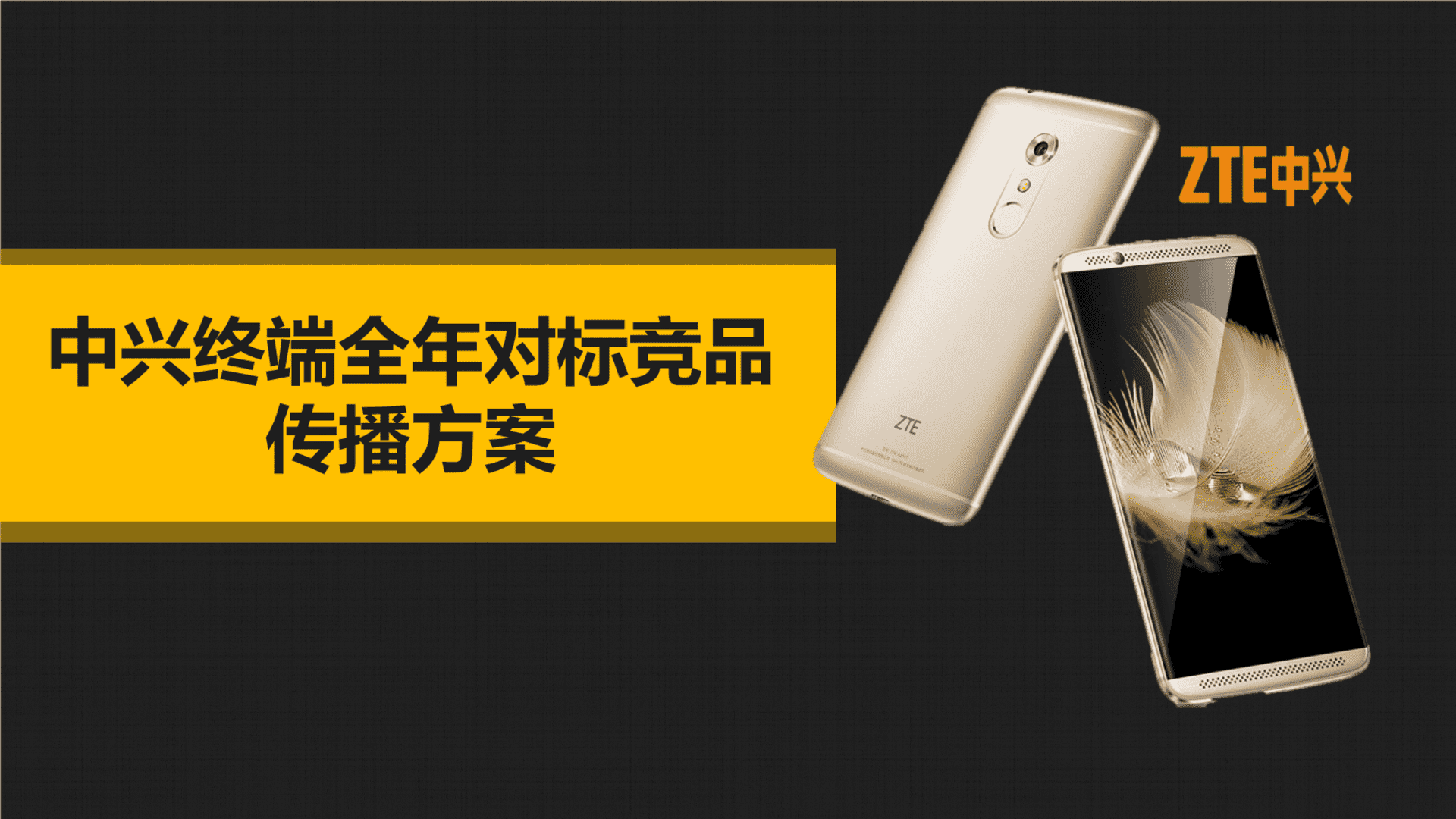 中兴全年对标竞品传播方案