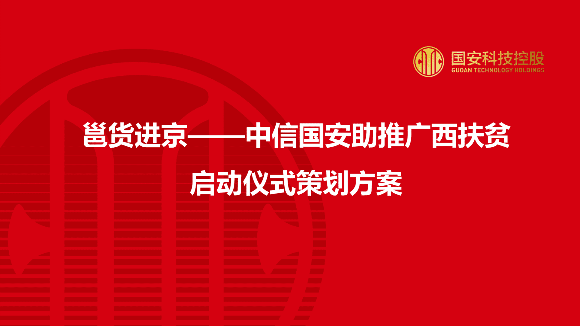 中信国安助推广西扶贫启动仪式策划方案