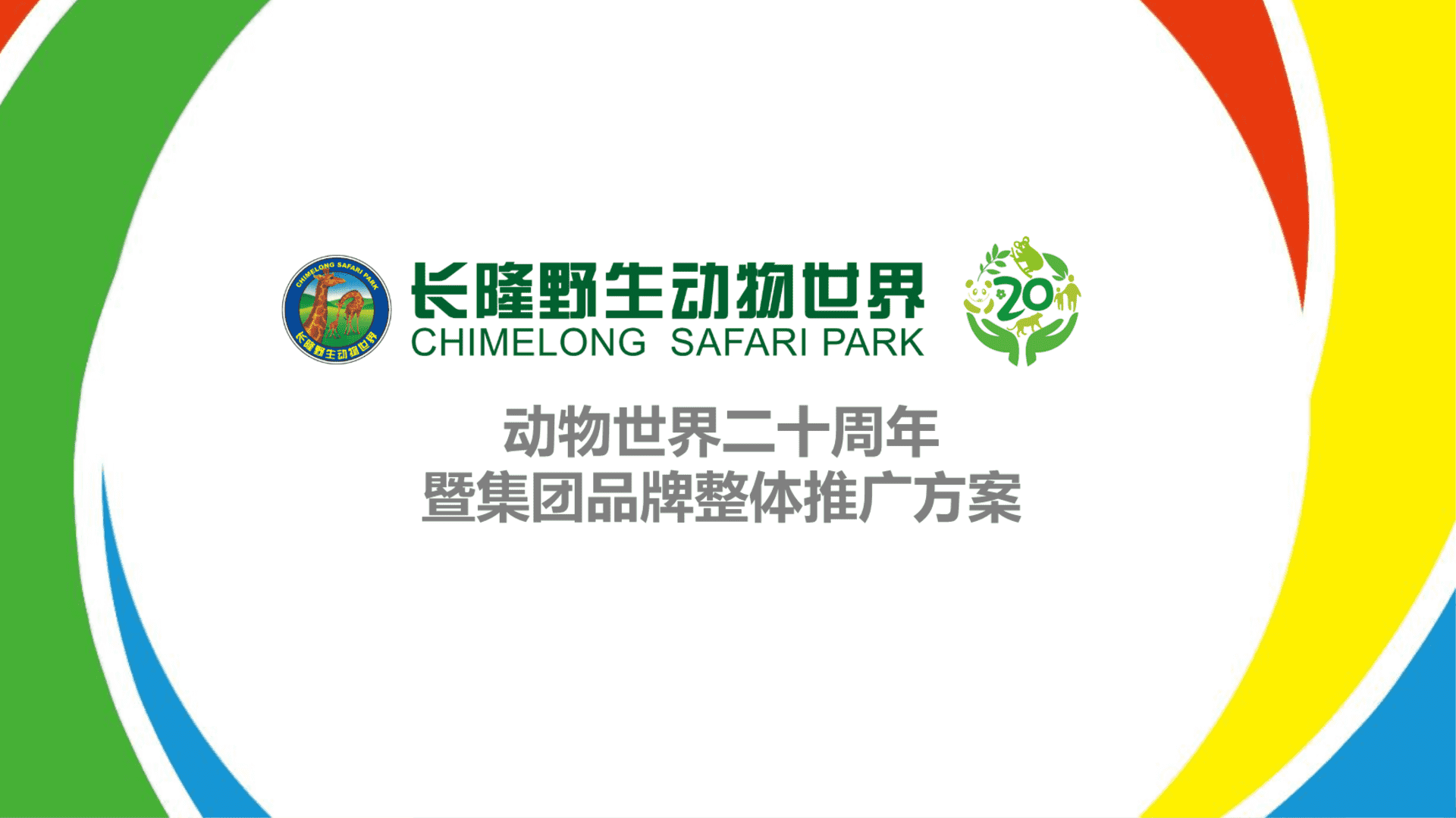 长隆野生动物世界20周年推广方案