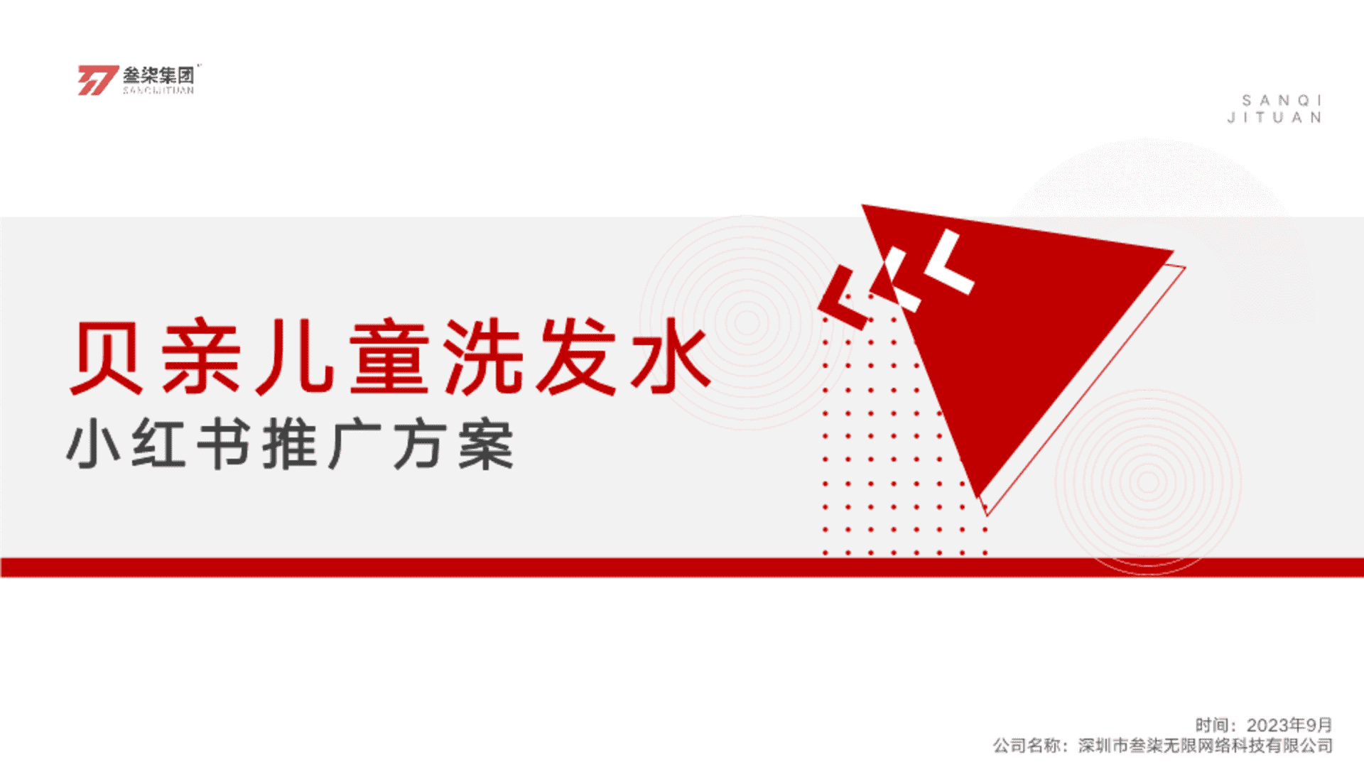 2023贝亲儿童洗发水小红书种草策略及内容创意方案