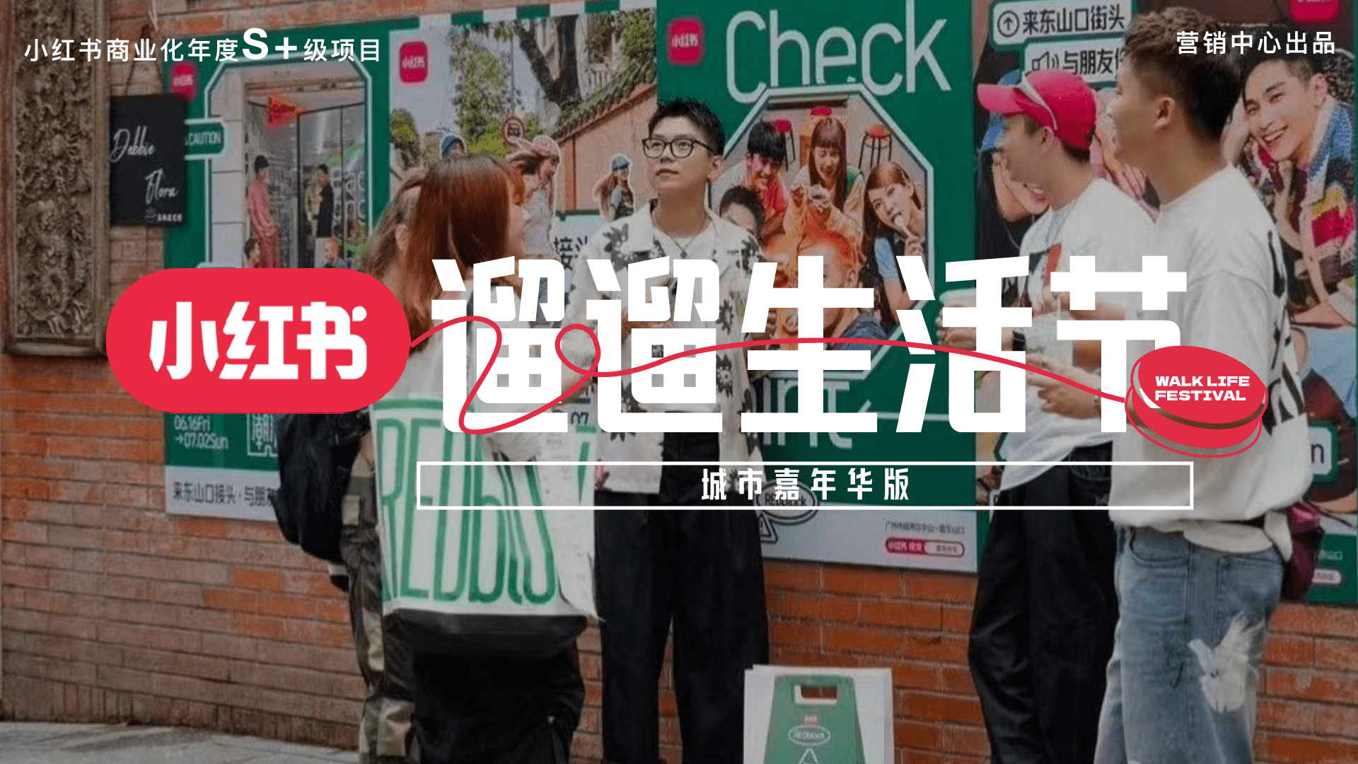 2023小红书遛遛生活节方案