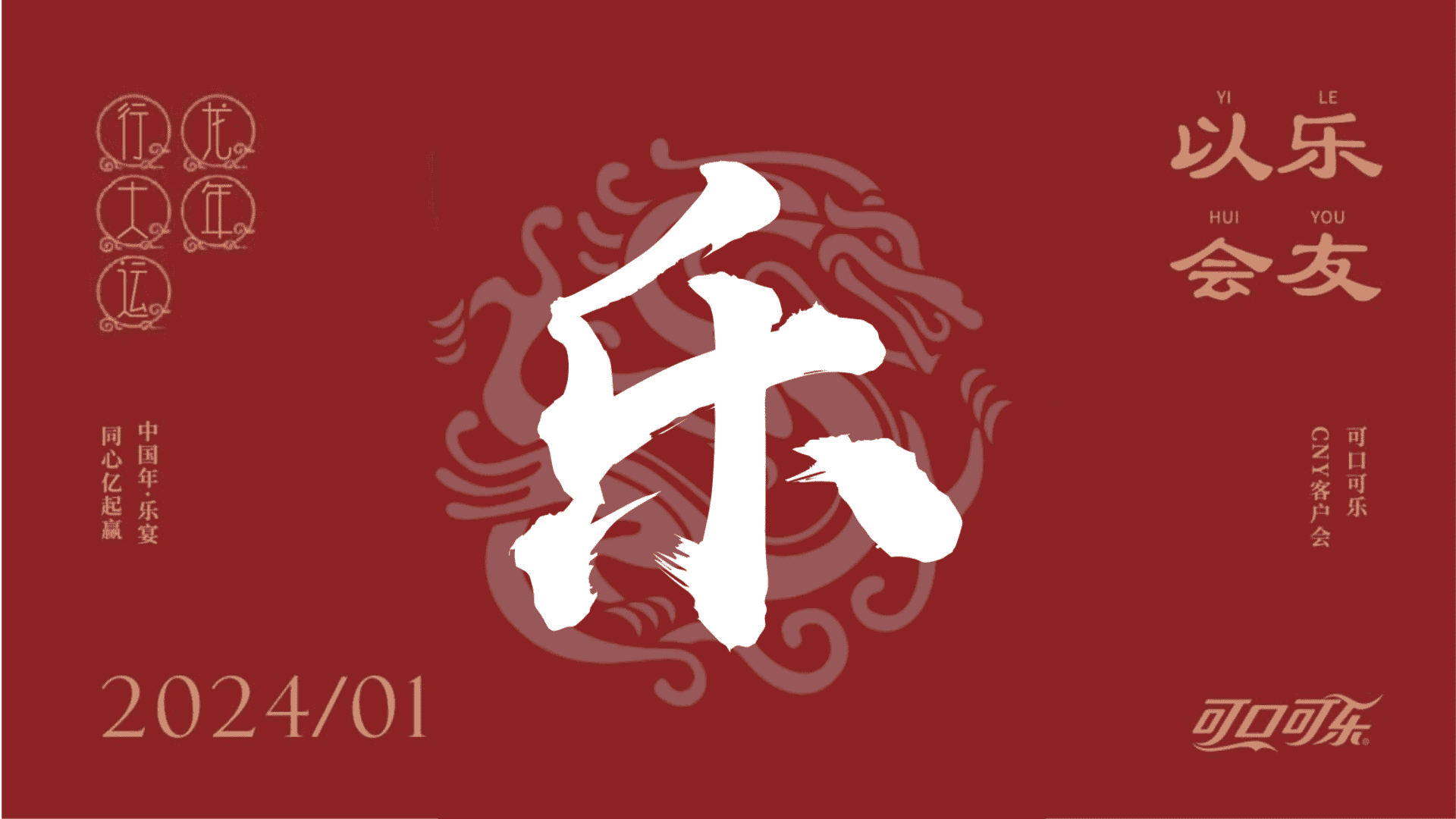 2024龙年快消品牌CNY客户会“龙腾四海亿起赢”活动策划方案