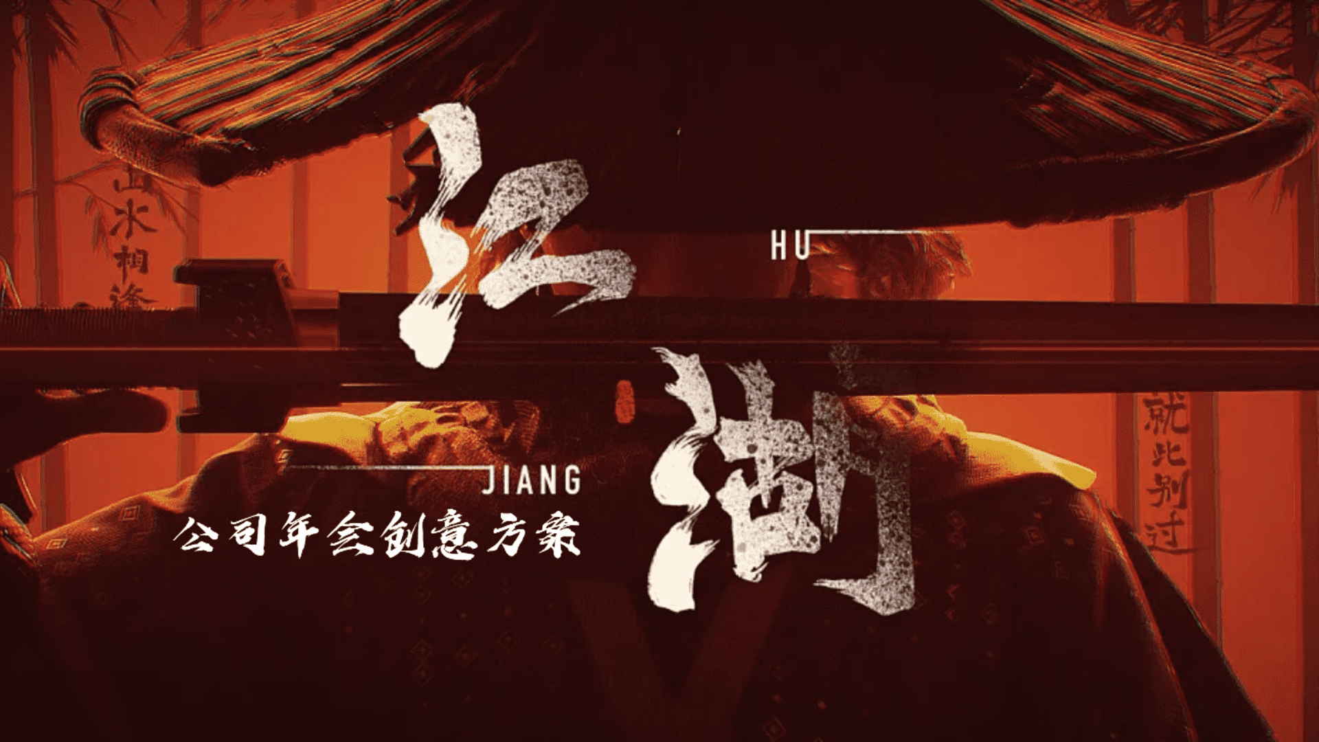 2024江湖风云武侠主题公司年会创意方案