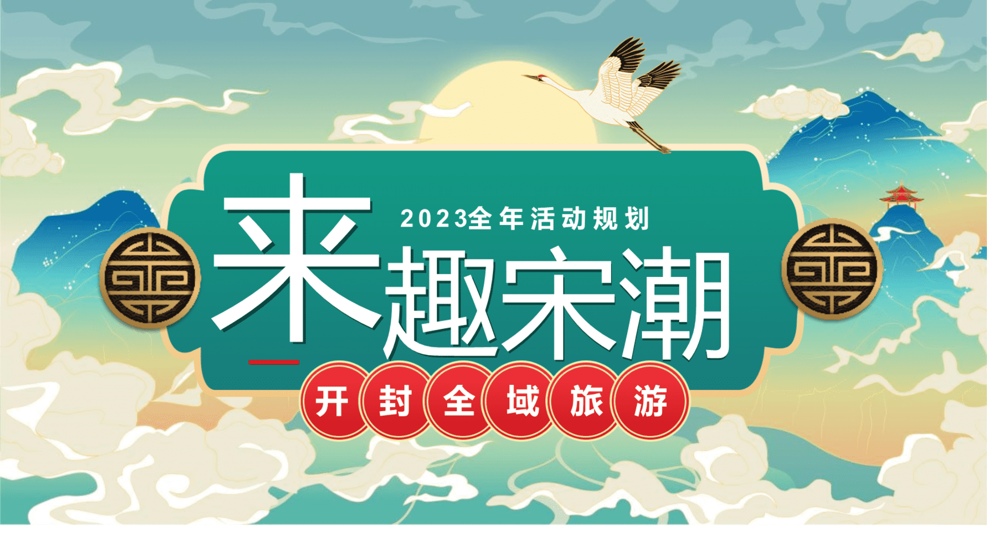 2023文旅项目活动规划“来趣宋潮”活动策划方案