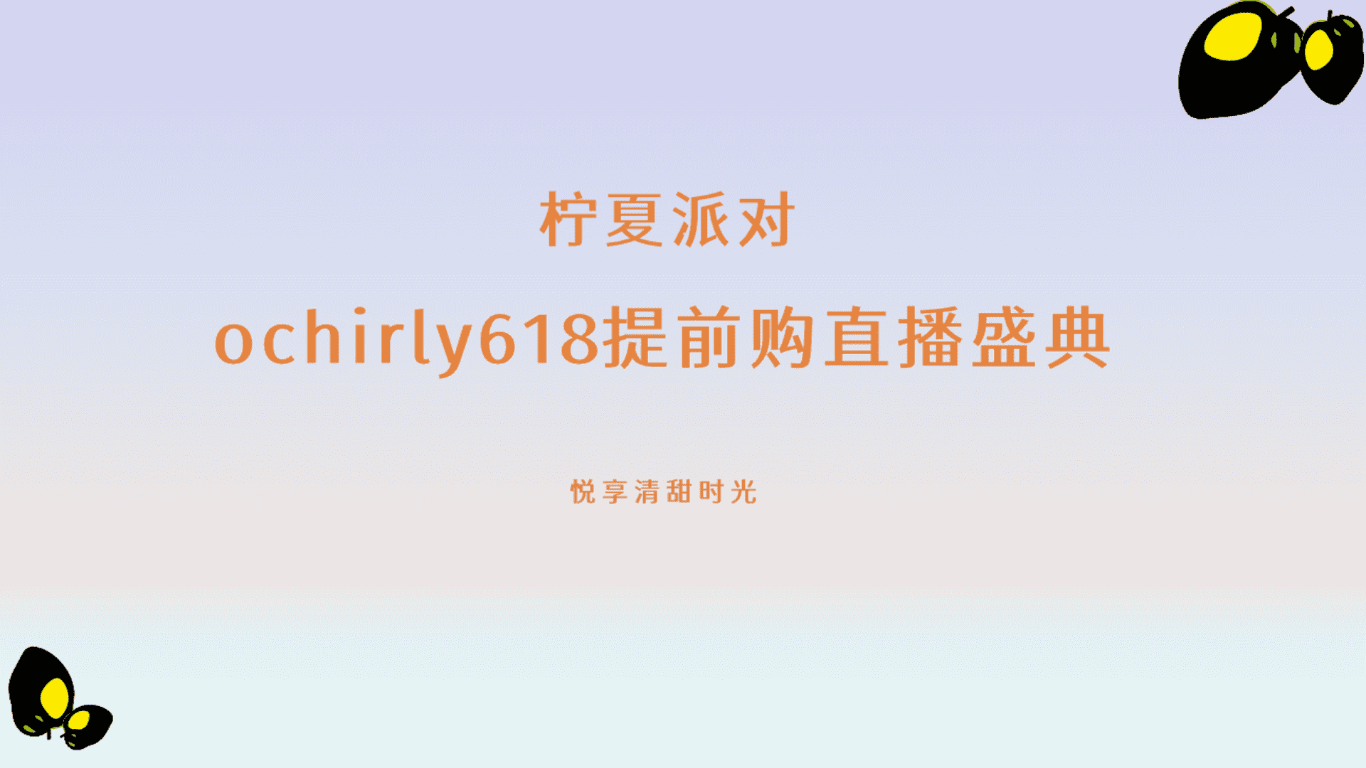 2023柠夏女装品牌直播方案规划案