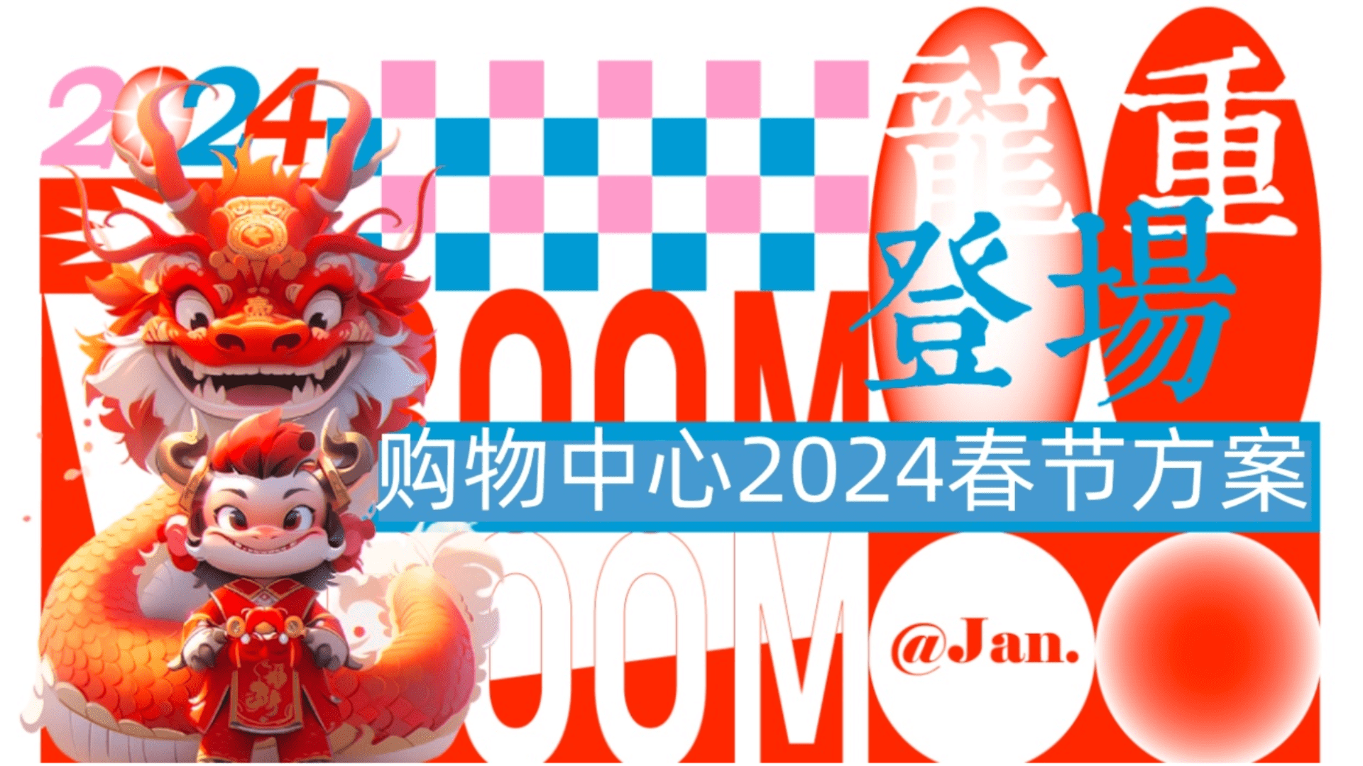 2024“龙重登场”龙年1-2月春节情人节系列主题活动方案