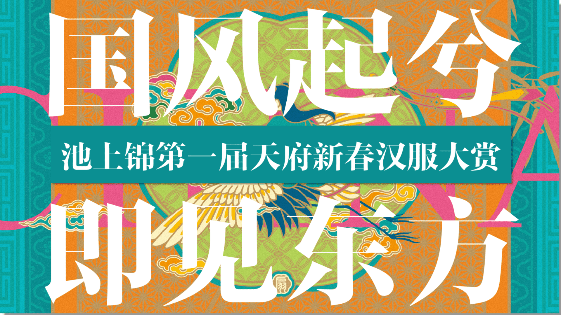 2023池上锦第一届天府新春汉服大赏“国风起兮即见东方”主题活动策划方案