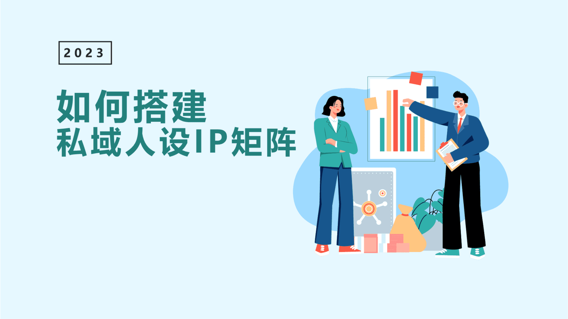 2023如何搭建私域人设IP矩阵搭建思路