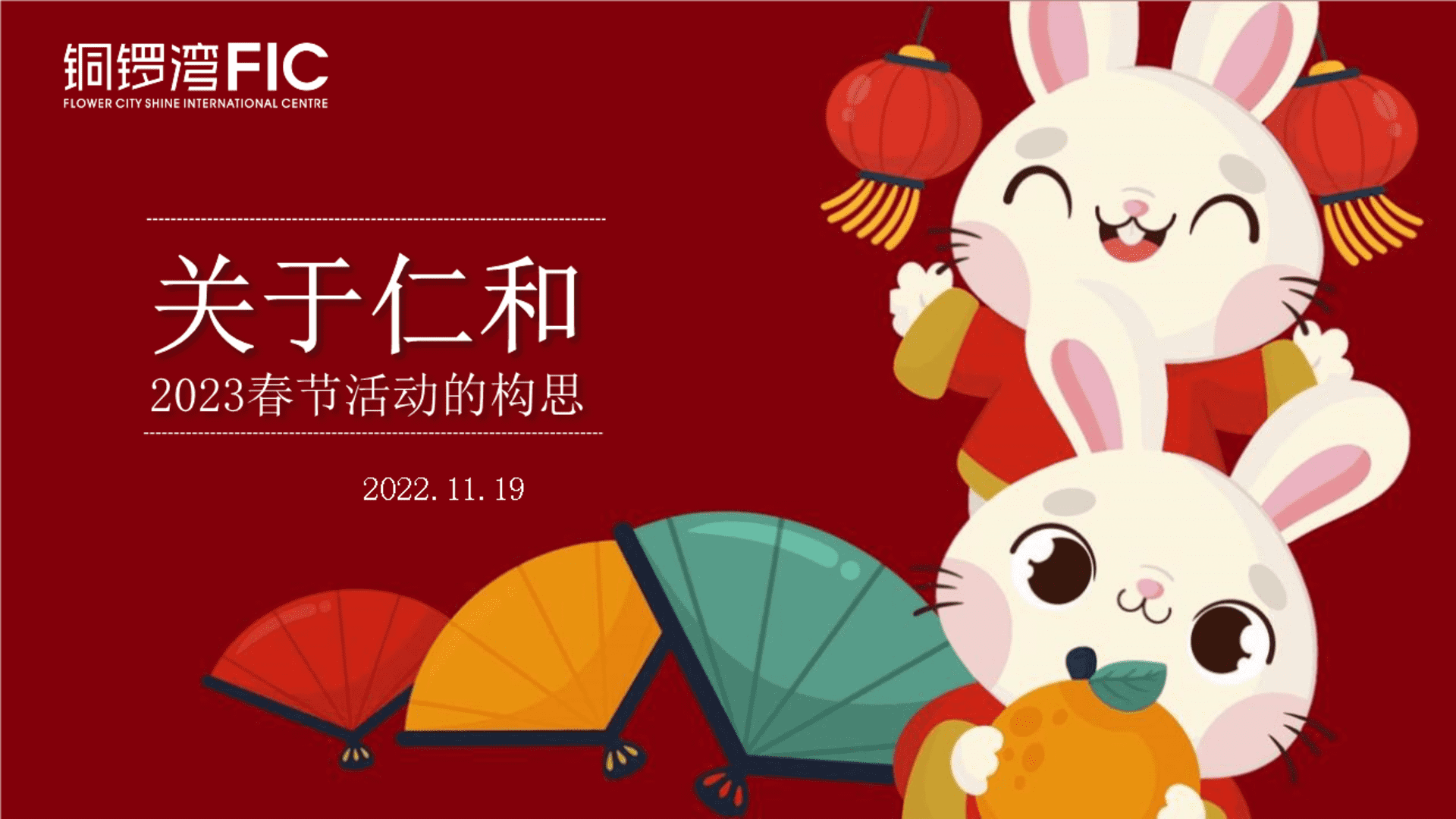 2023城市公园新春游园荟“烟火中国年·潮玩在仁和”活动策划方案