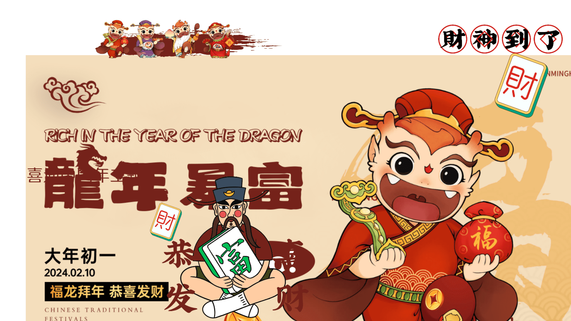 2024喜迎中国年龙年暴富春节主题游园会活动策划案