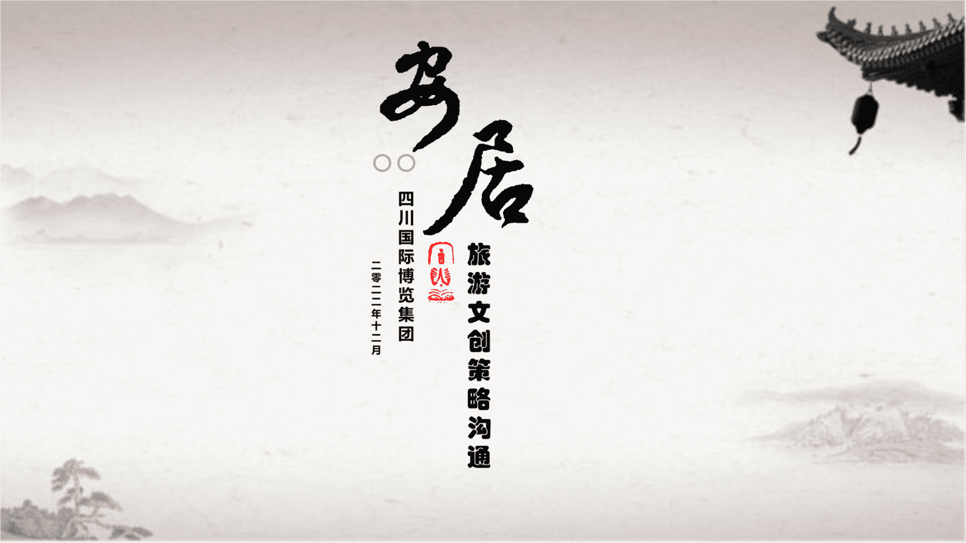 2022旅游文创项目策略沟通方案