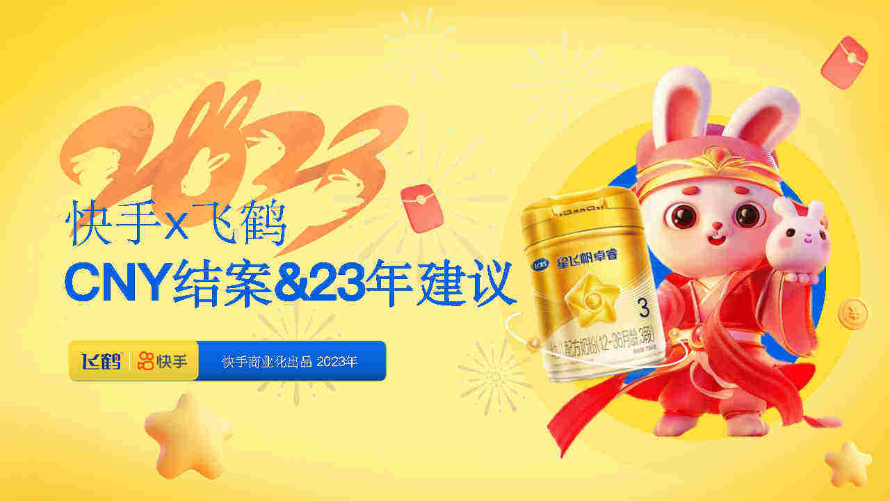 2023飞鹤快手CNY春节营销结案
