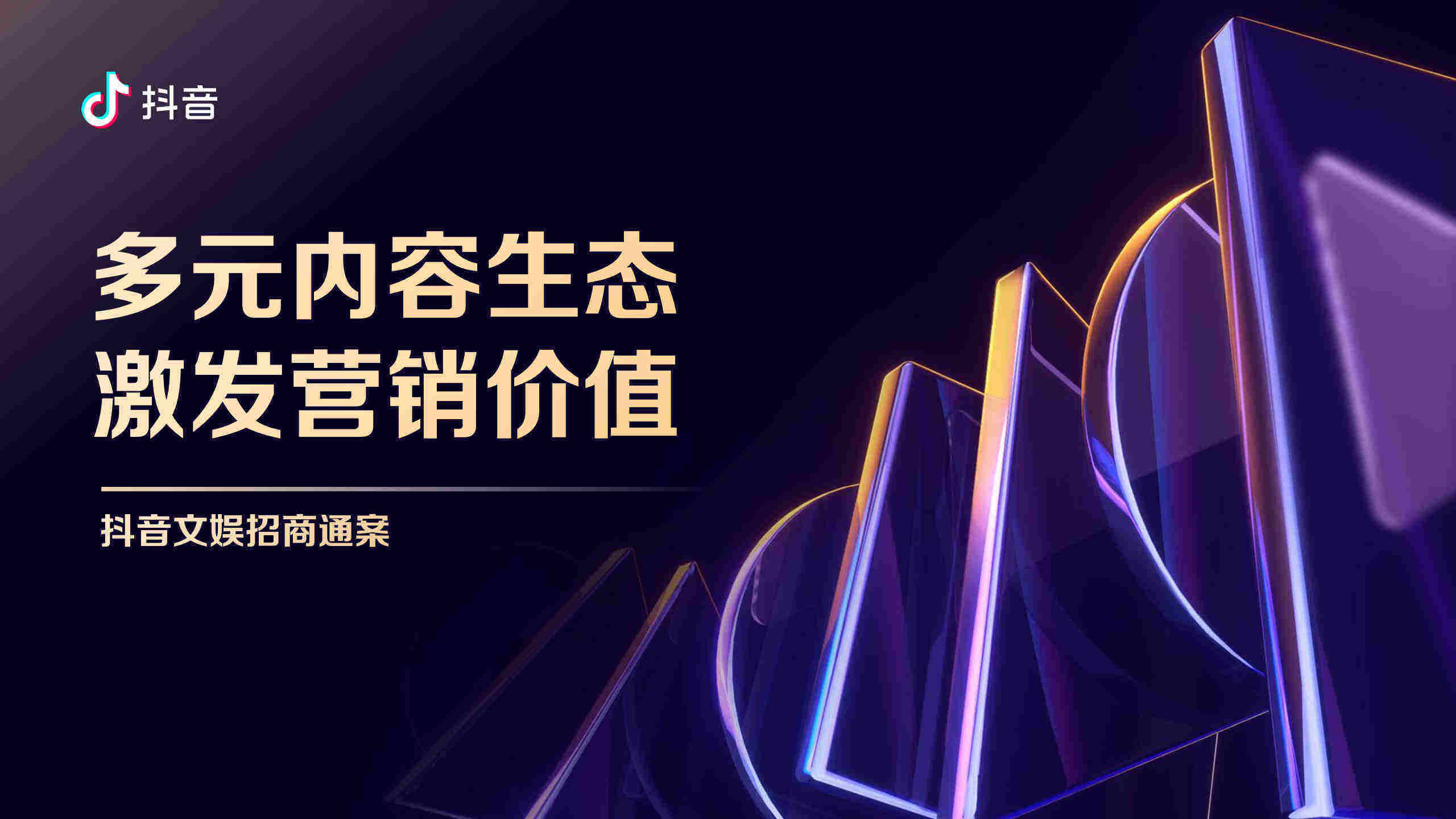 2024抖音文娱招商通案