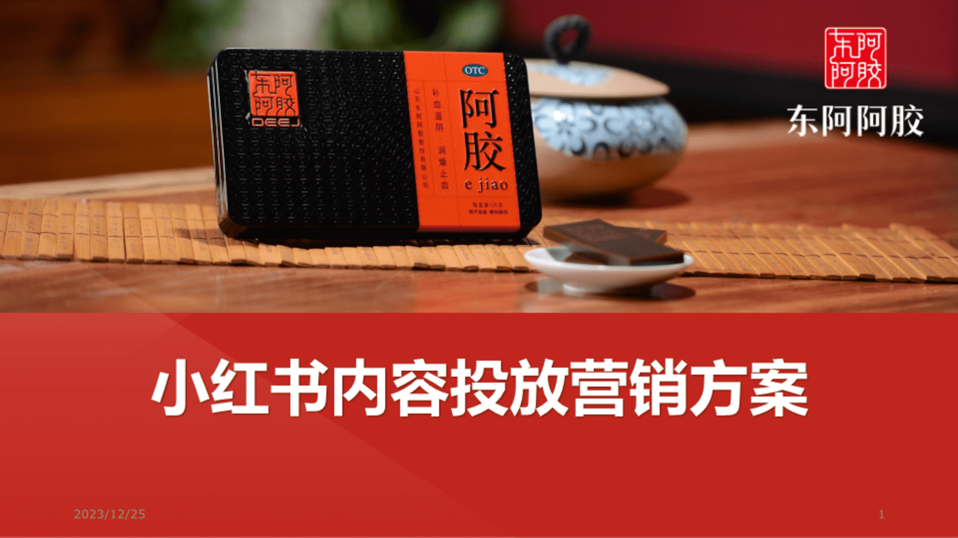2023东阿阿胶小红书内容营销方案