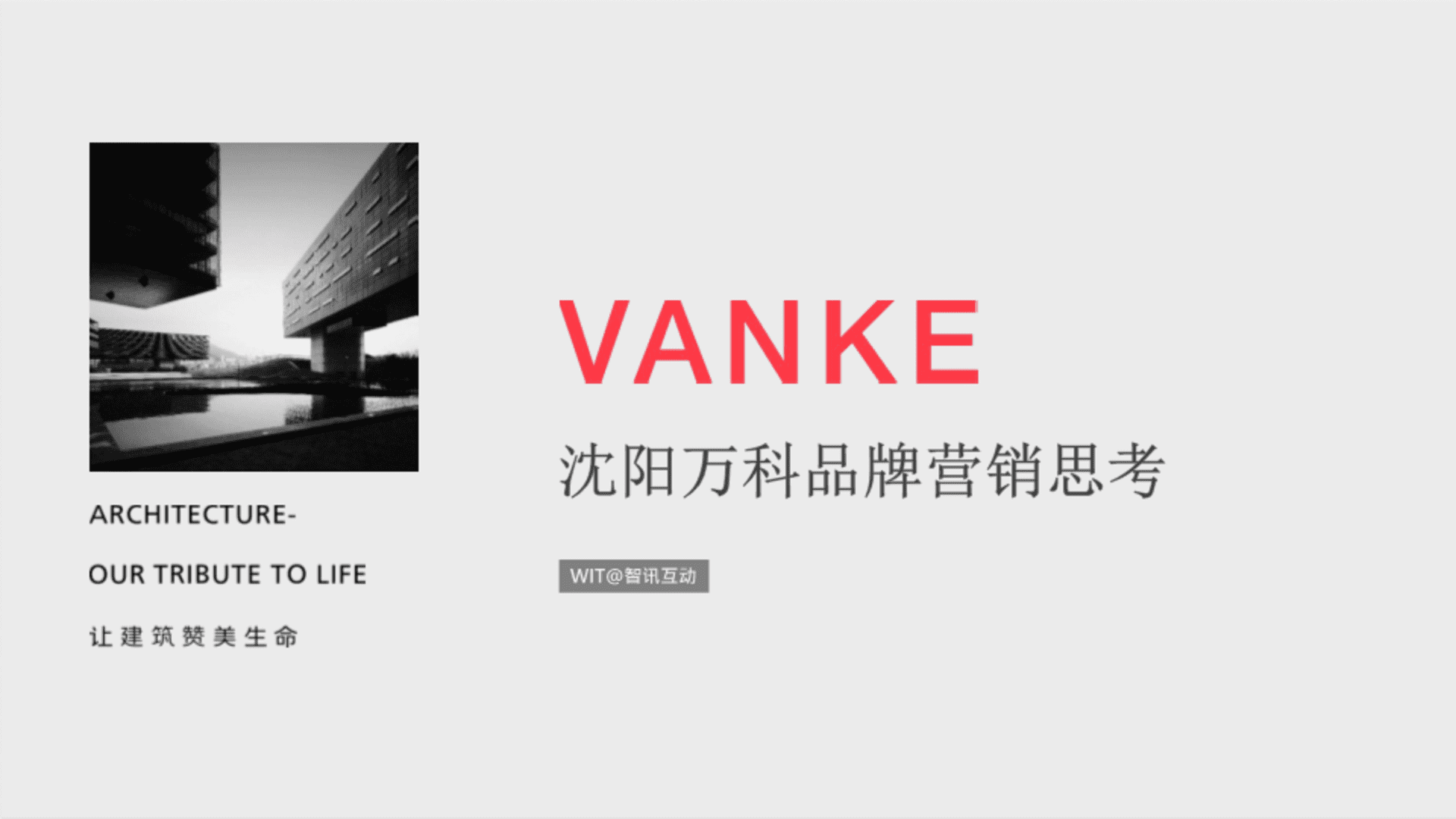 智讯互动-沈阳万科品牌建设思考