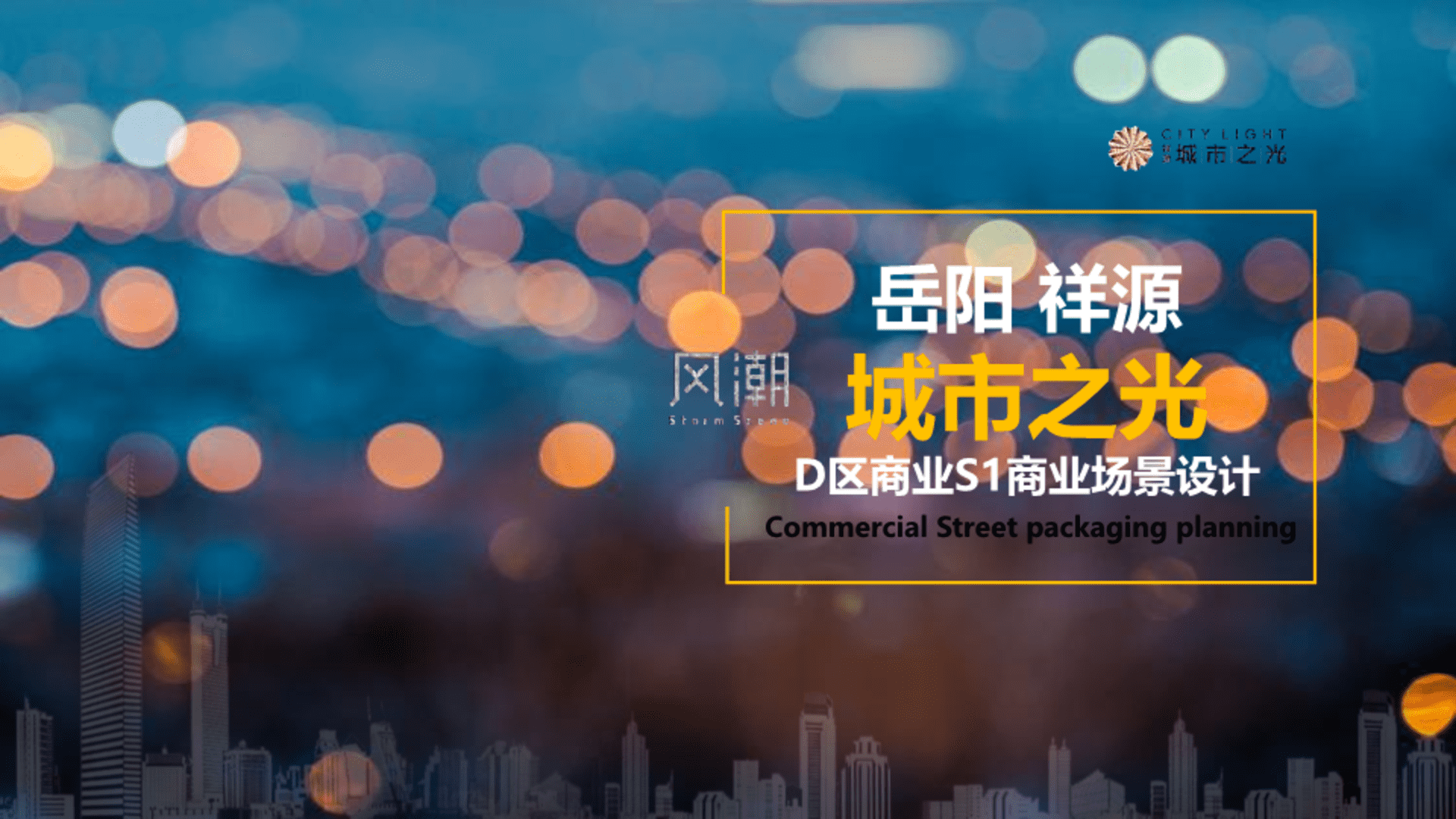 岳阳祥源城市之光商业包装方案