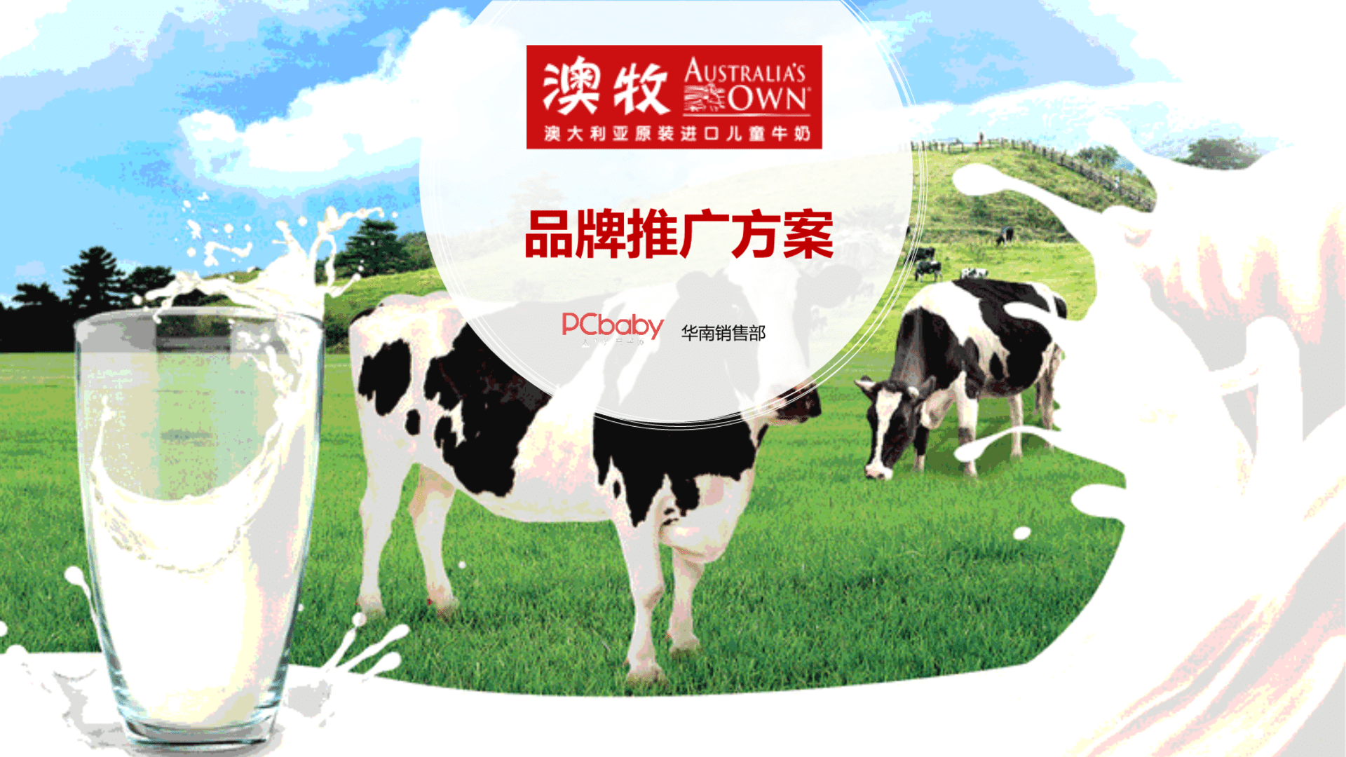 澳牧儿童牛奶品牌推广方案