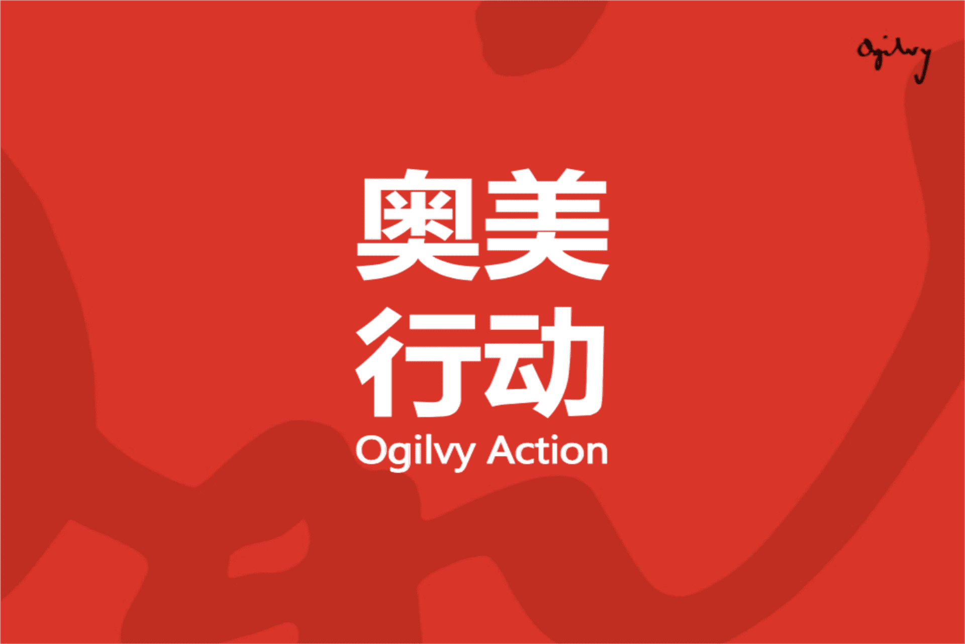 奥美行动三全面点品牌创意方案