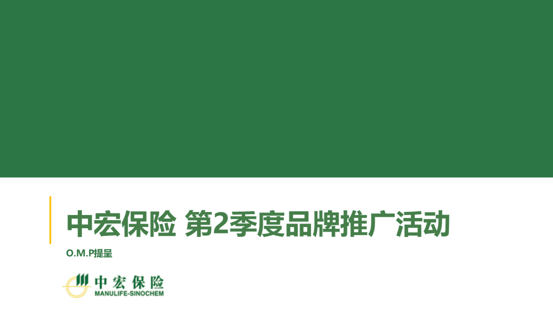 安索帕-中宏保险第2季度品牌推广活动案