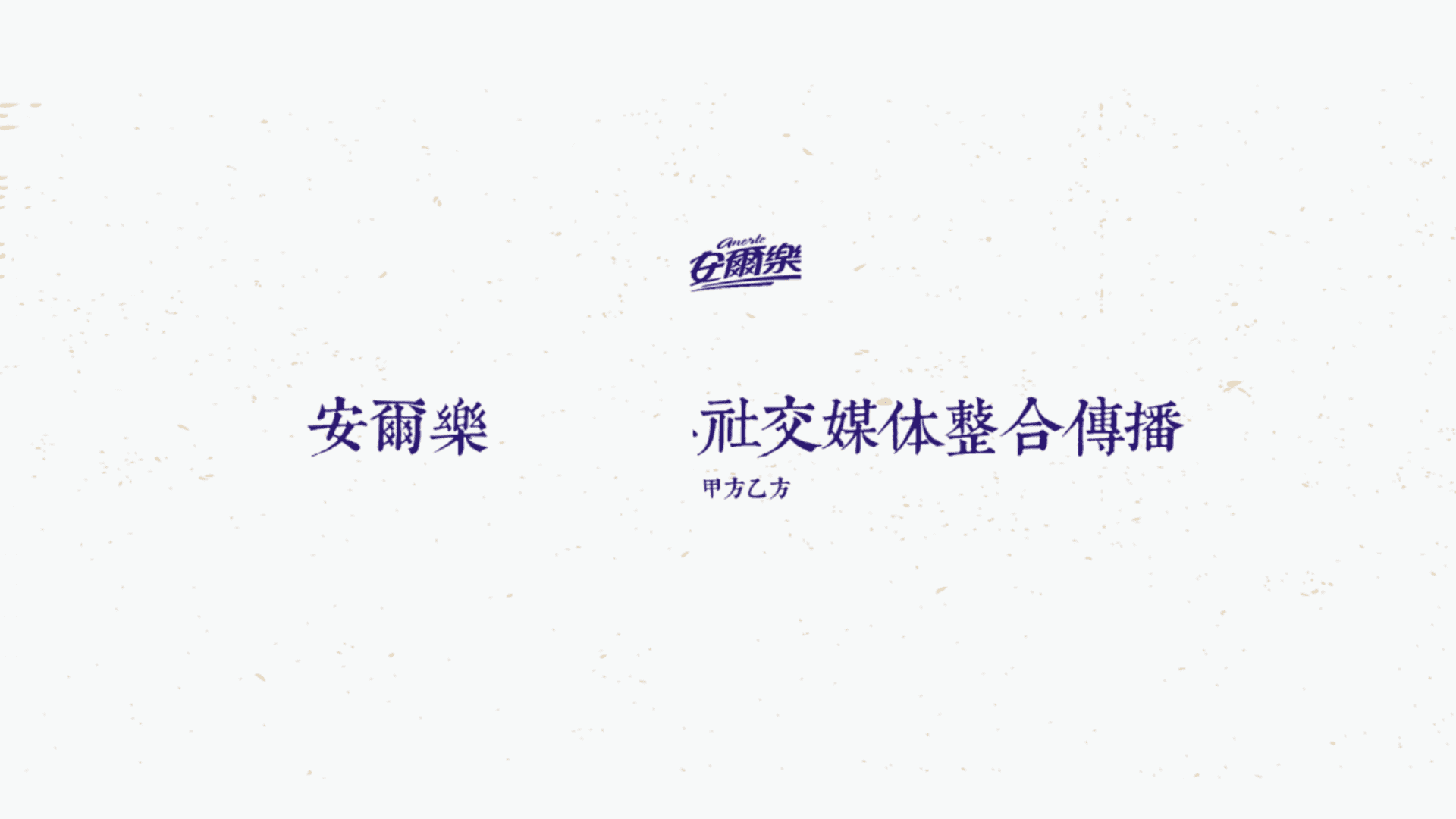 安尔乐卫生巾社交媒体整合传播