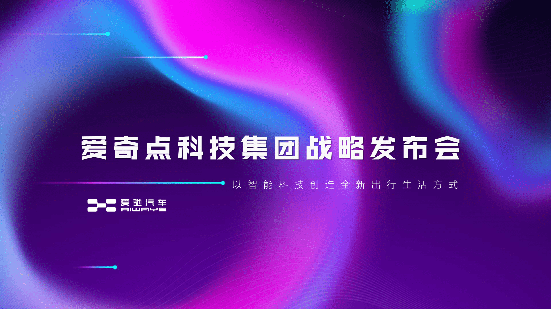 爱奇点科技集团战略发布会-易美传播