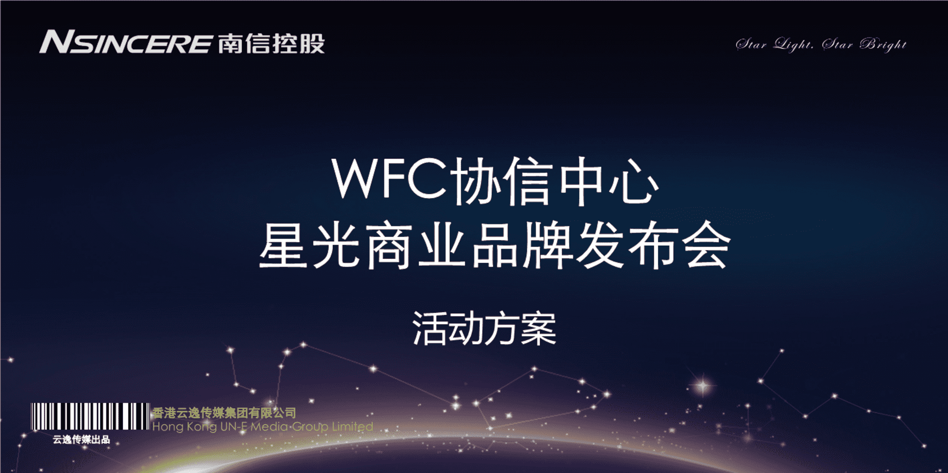 WFC协信中心星光商业品牌发布会