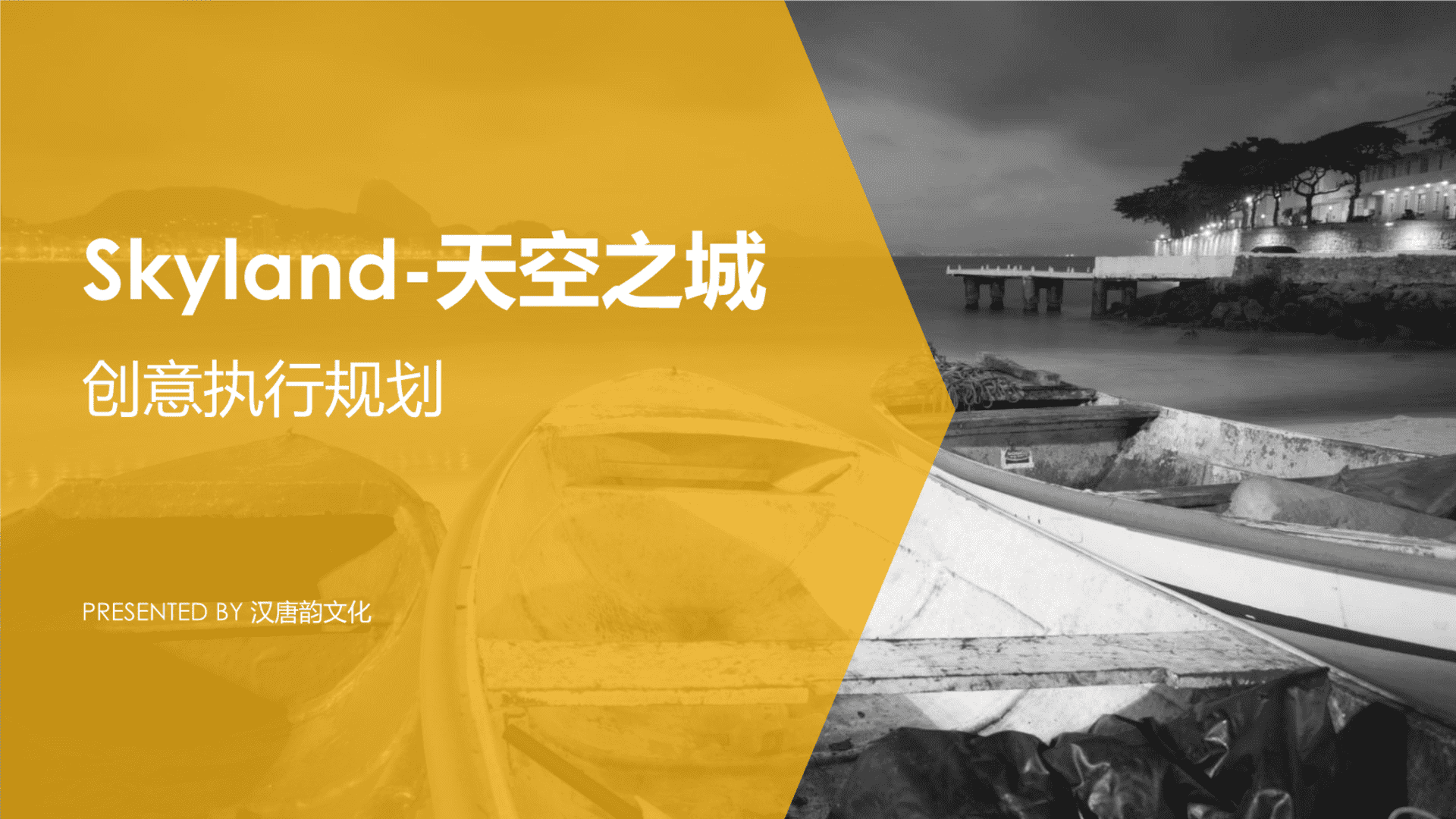 Skyland-创意执行规划