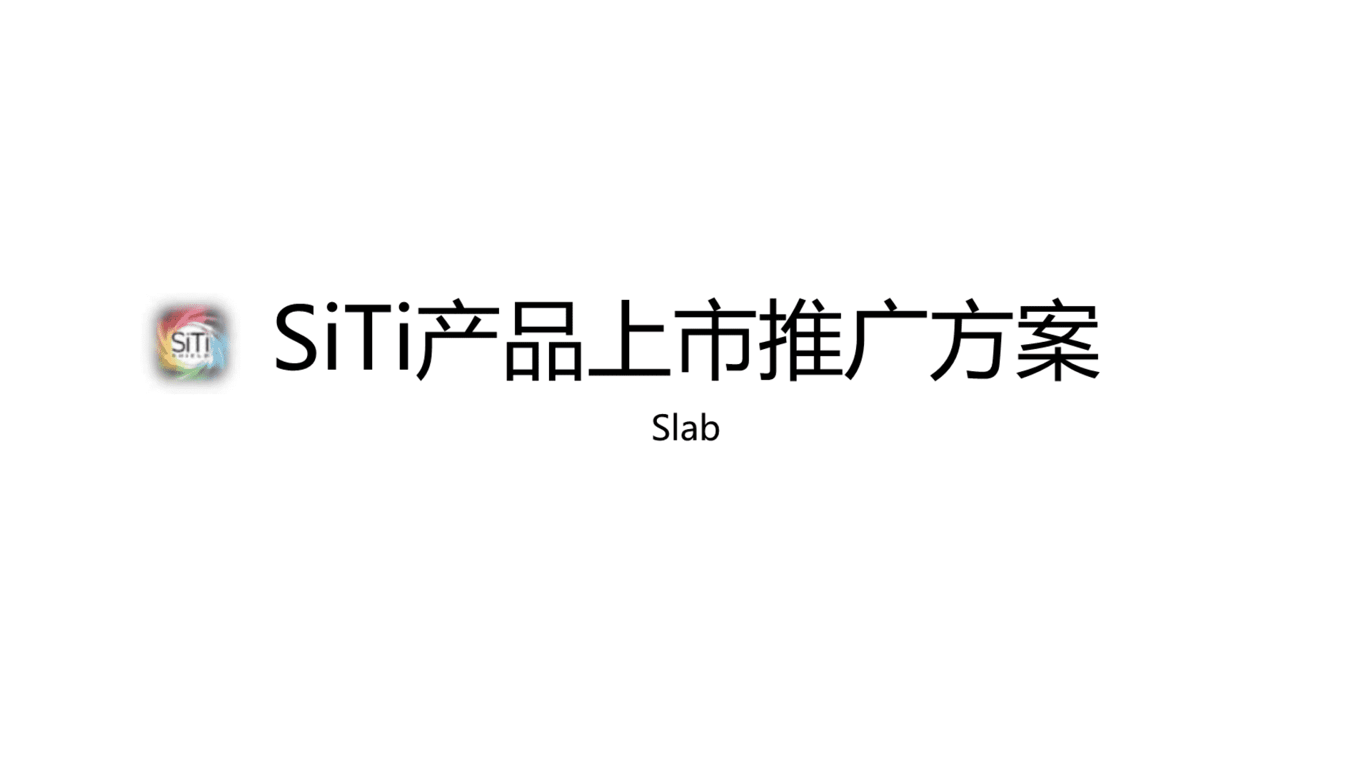 SiTi产品上市推广方案