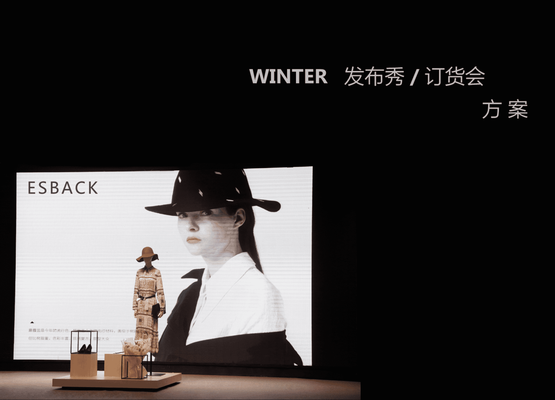 esback女装冬发布秀订货会方案