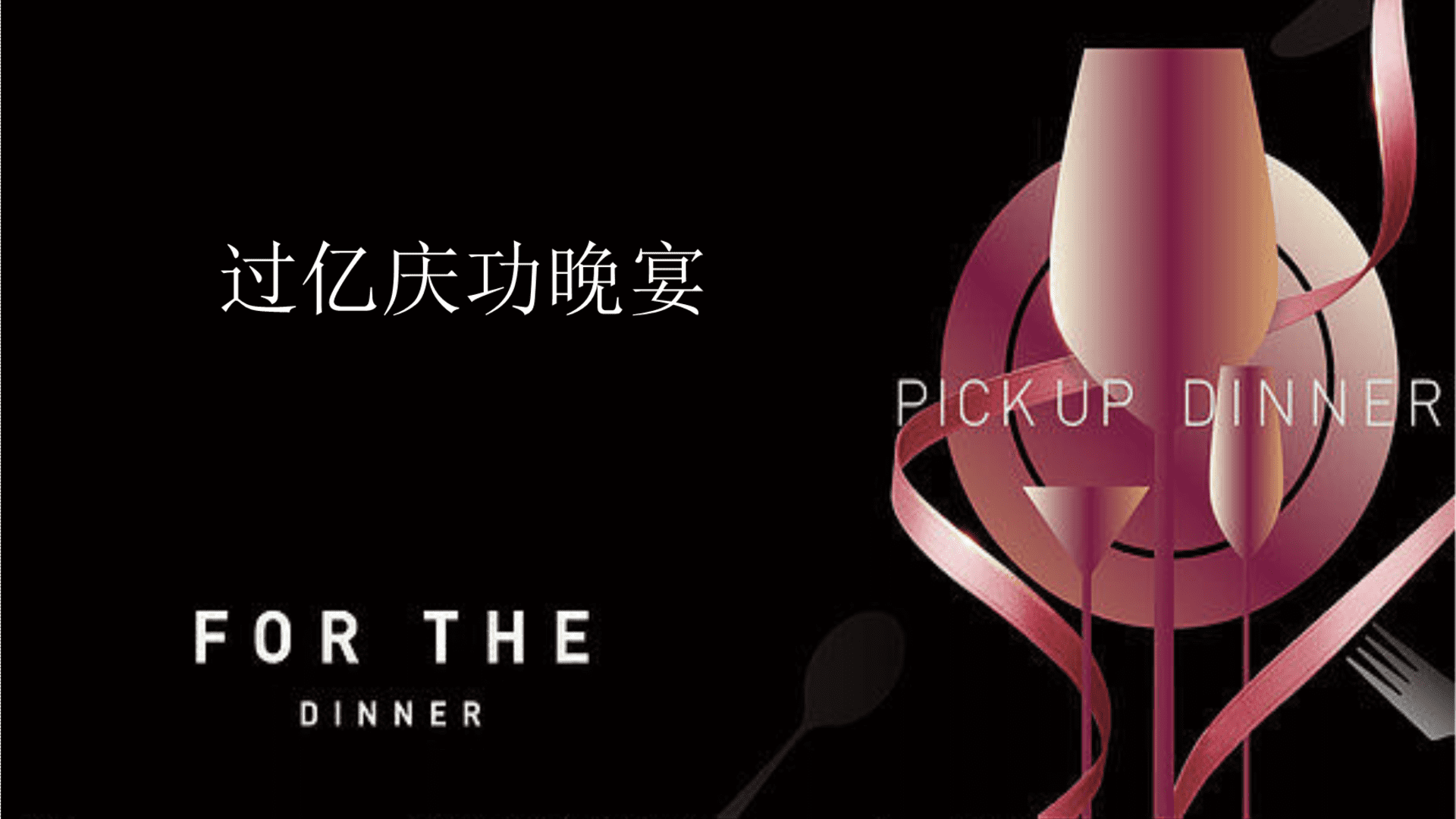 EMUI5_X 过亿庆功晚宴方案