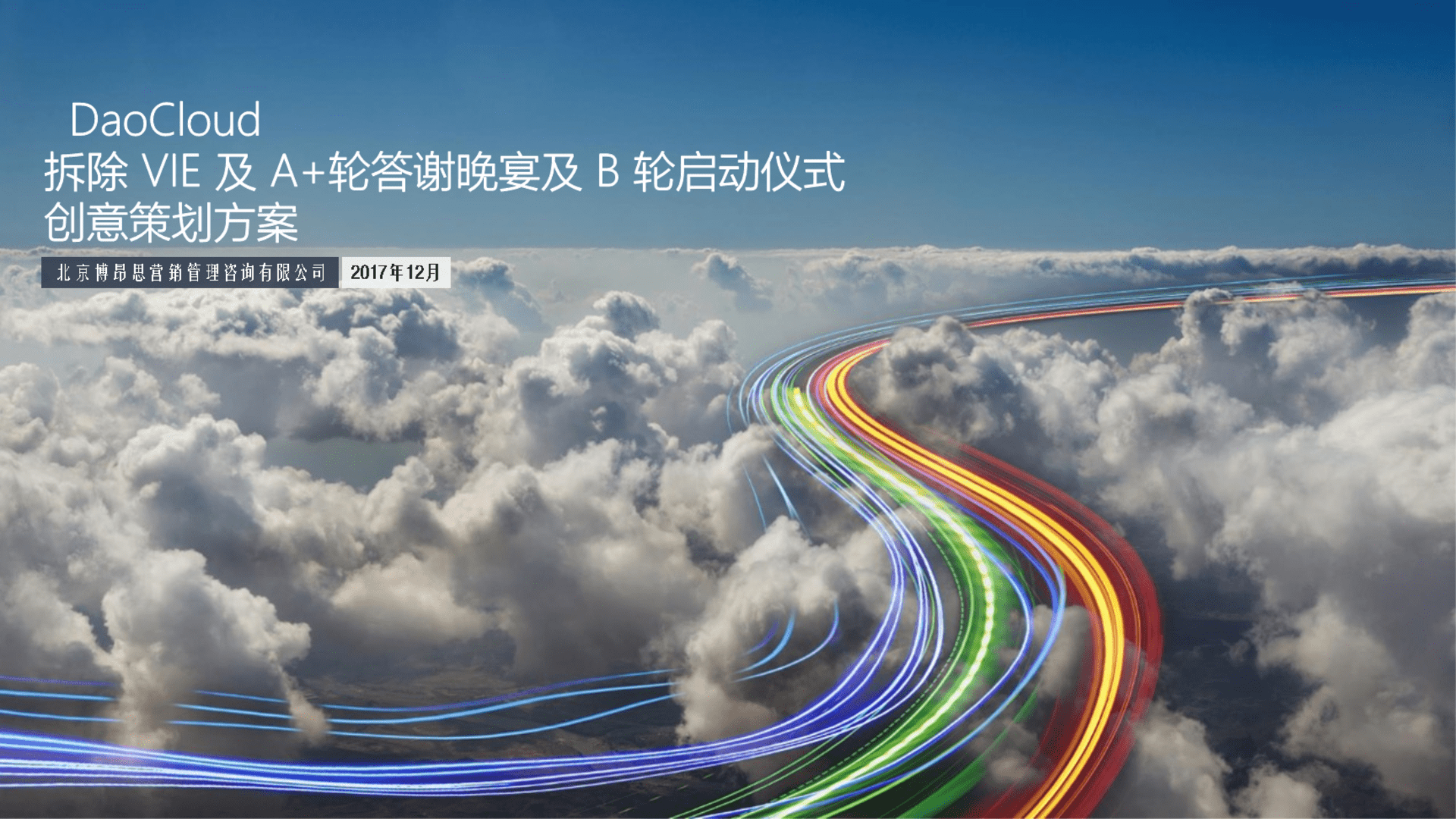 DaoCloud 融资发布会规划方案