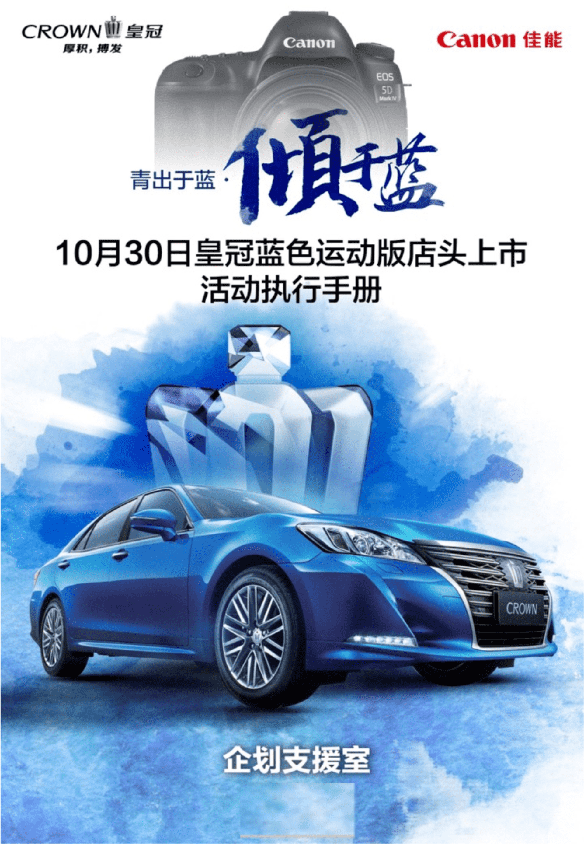 CROWN皇冠4S店蓝色运动版限量上市活动运营手册
