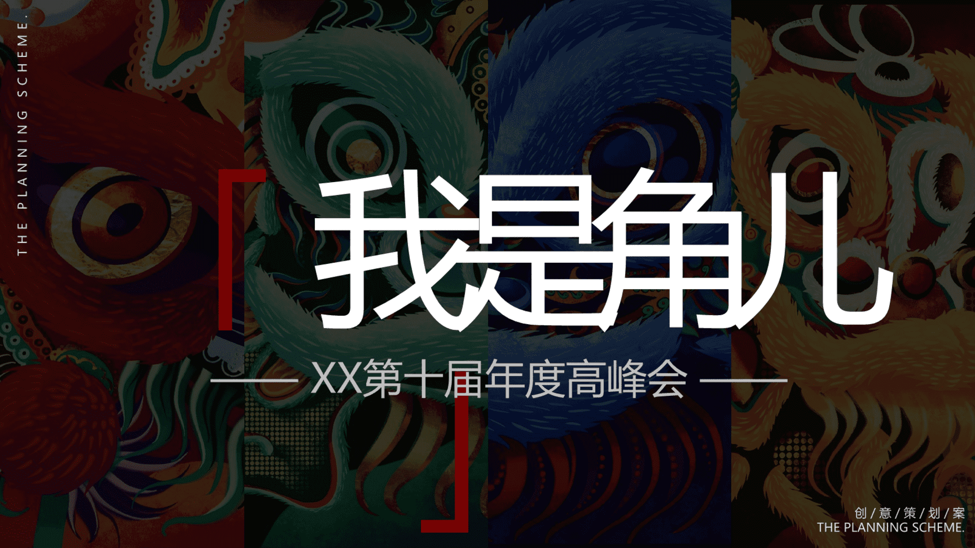 “我是角儿”-大童保险第十届年度高峰会活动策划方案