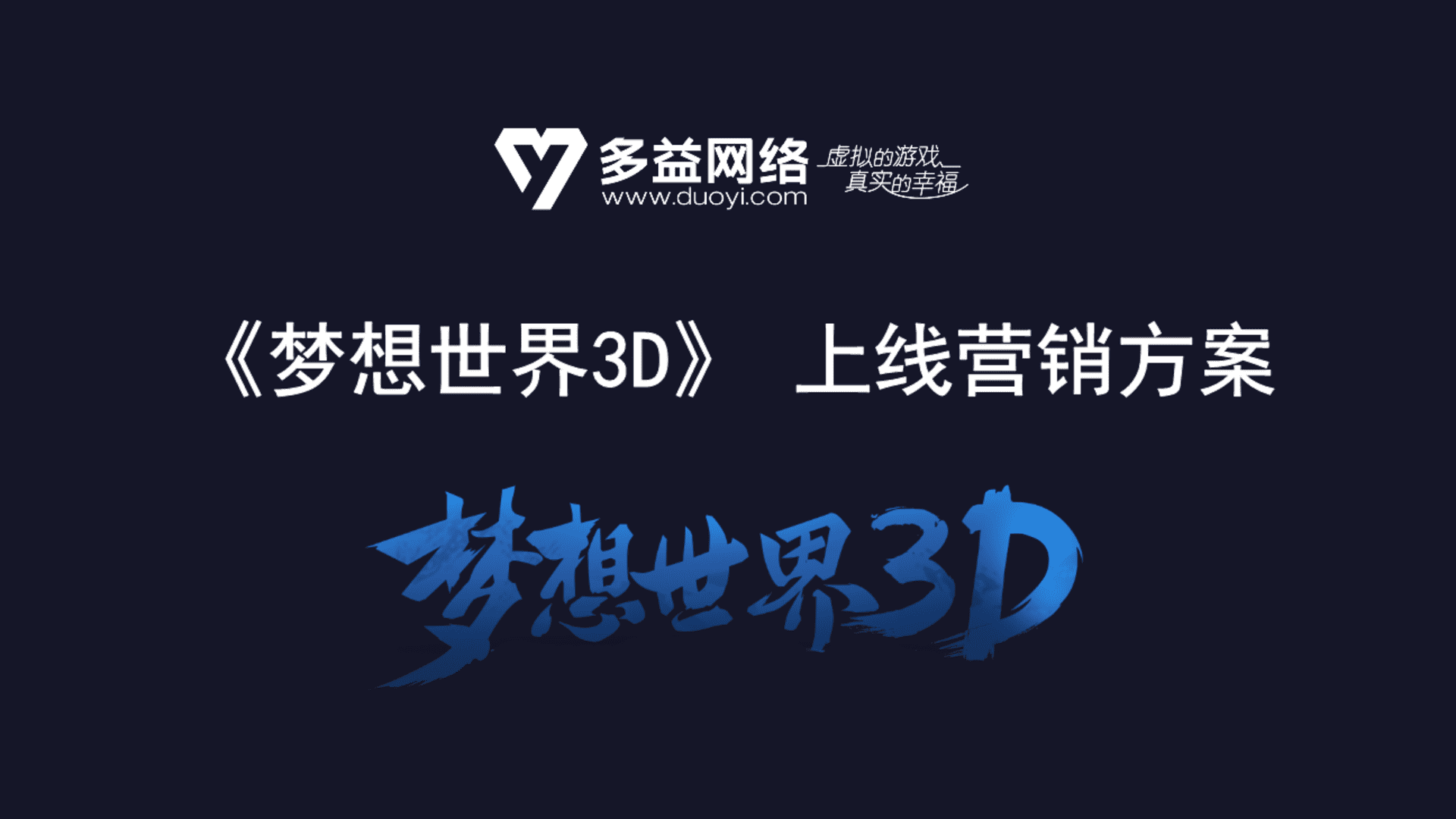 《梦想世界3D》上线营销方案