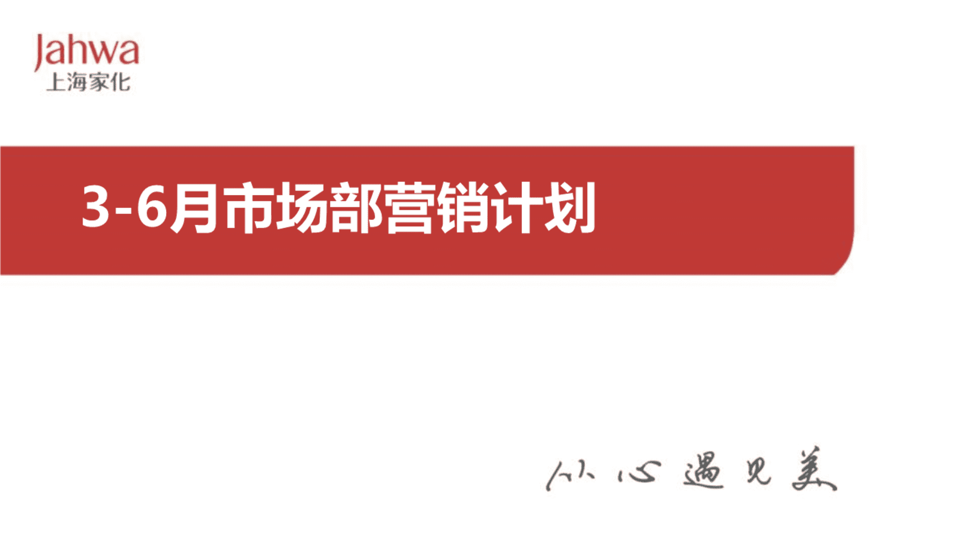 佰草集市场整合传播推广方案