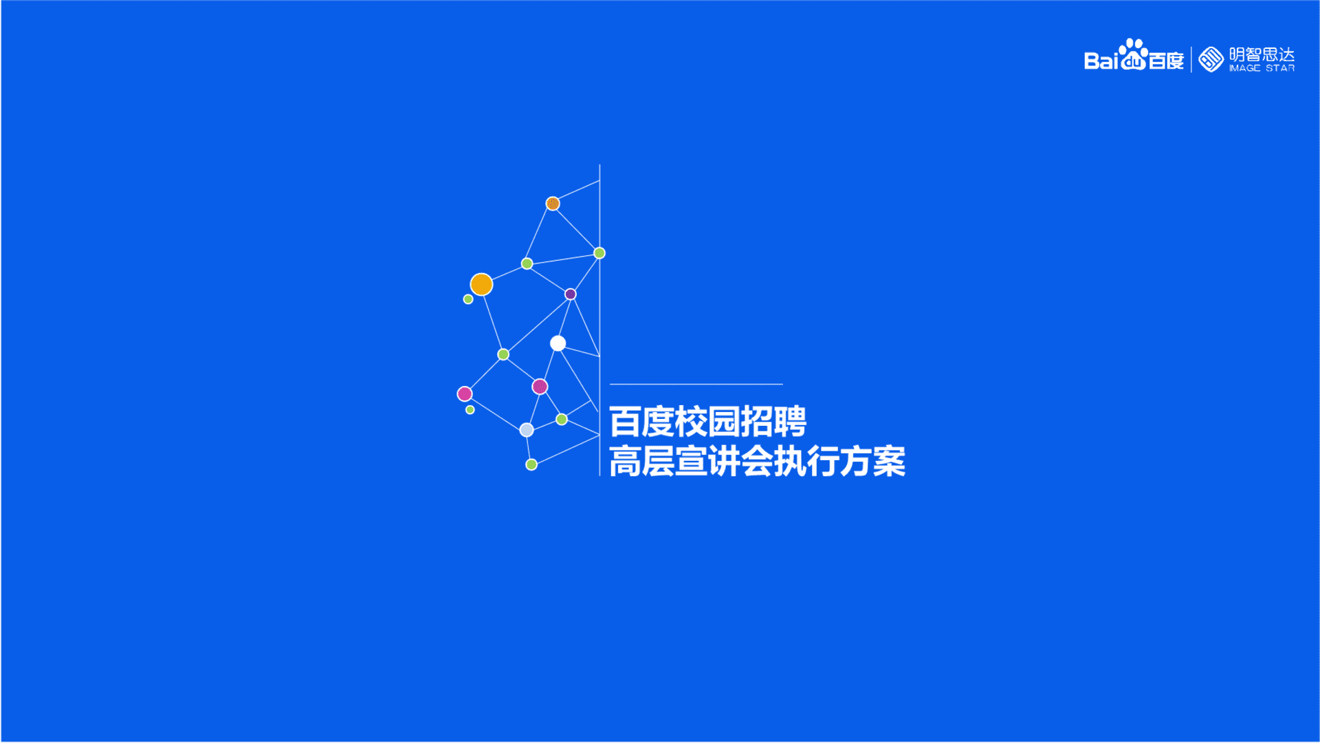 百度校园招聘高层宣讲会执行方案