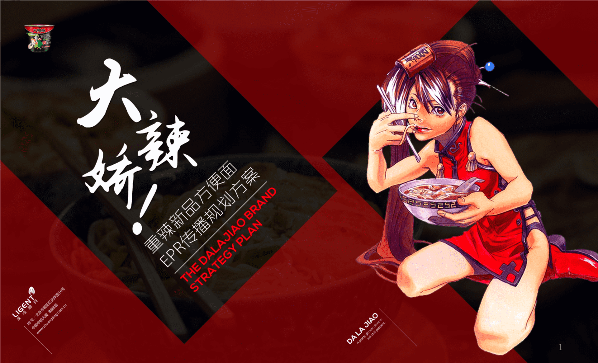 白象大辣娇EPR传播规划