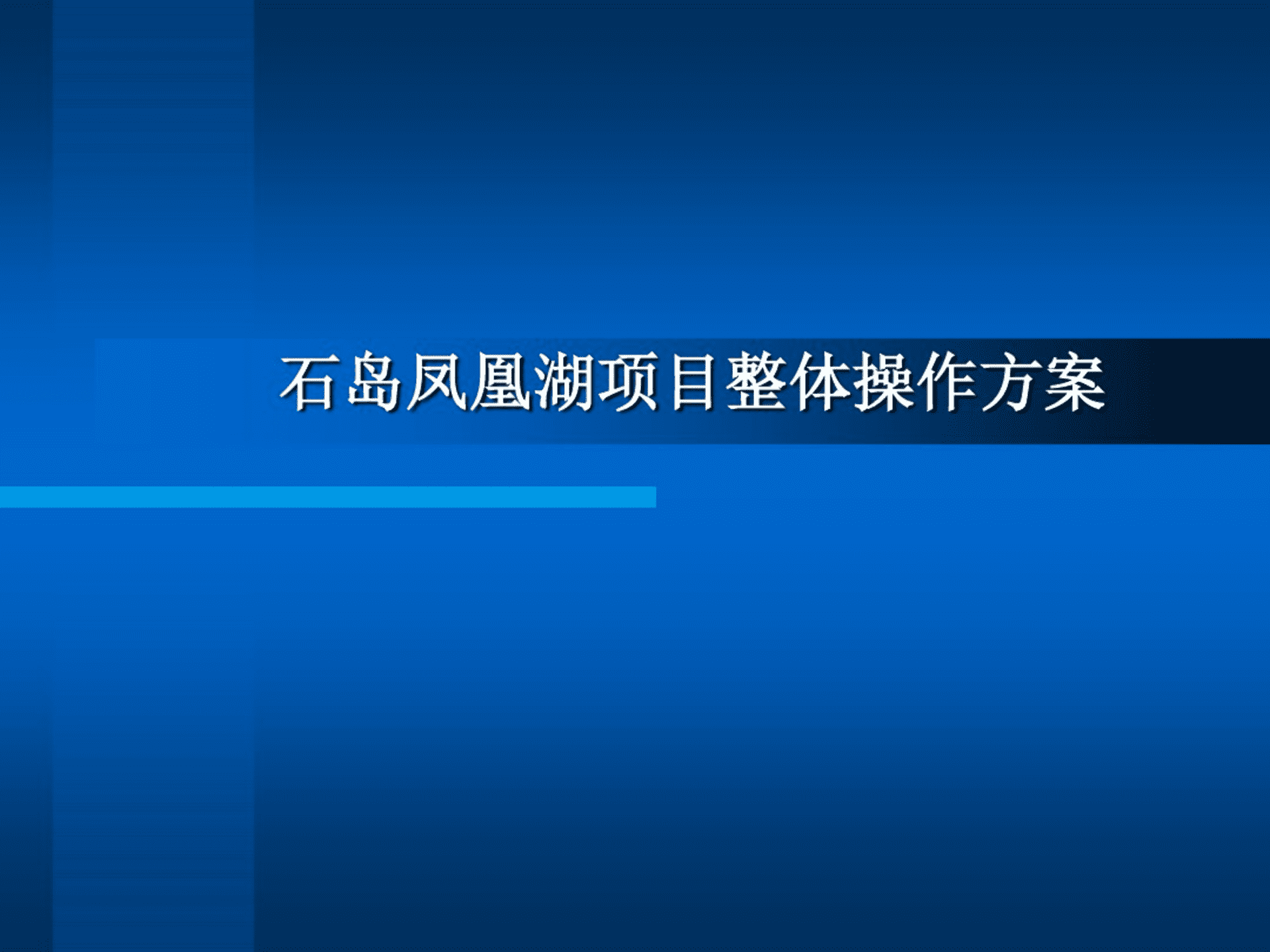 威海石岛凤凰湖项目整体操作方案