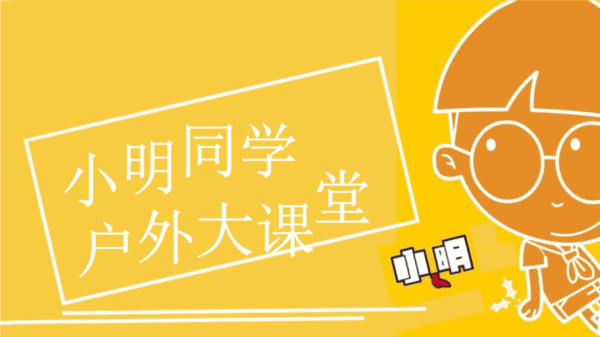 小明同学户外大课堂主题美陈