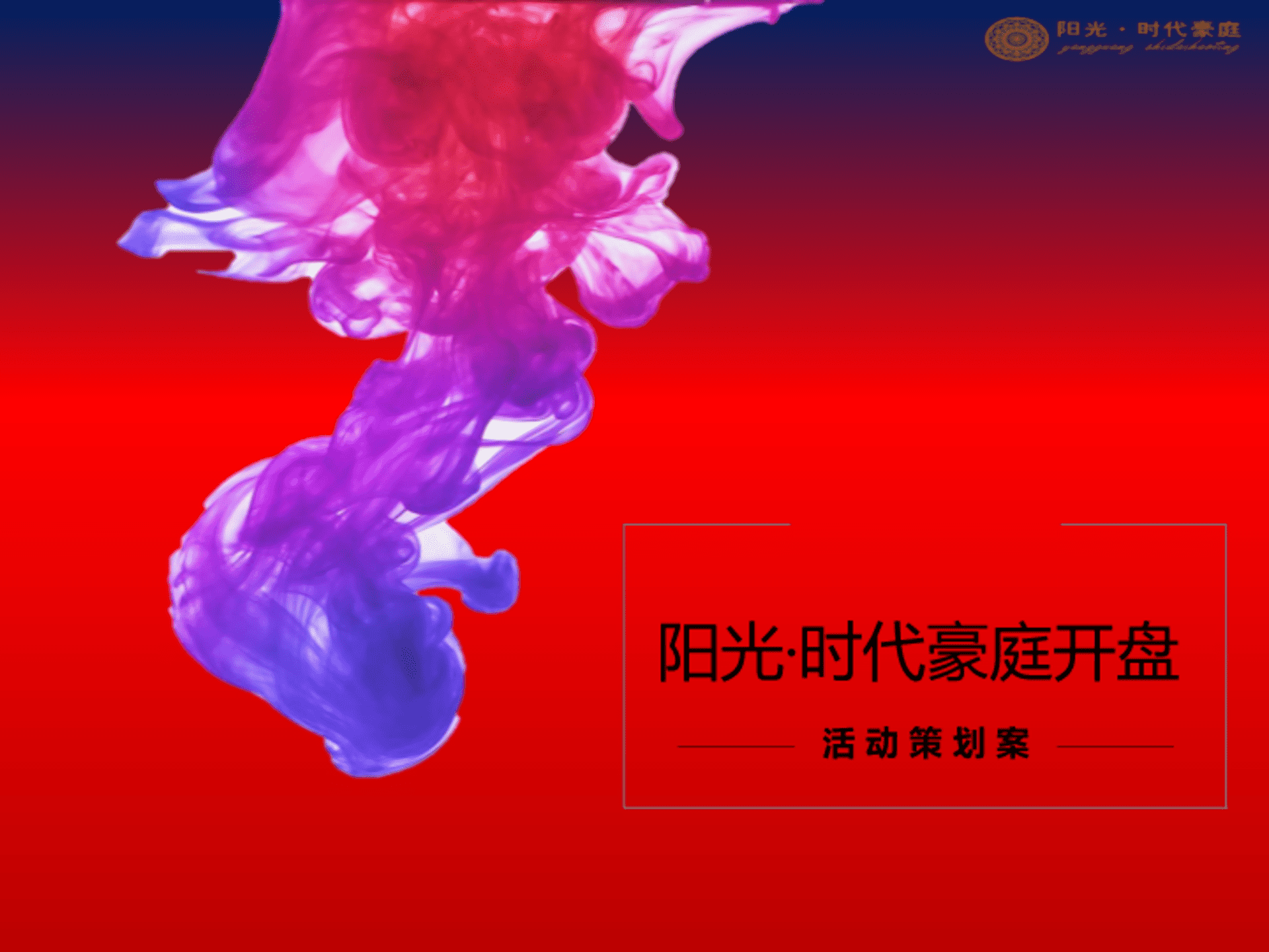 阳光时代豪庭开盘活动策划案